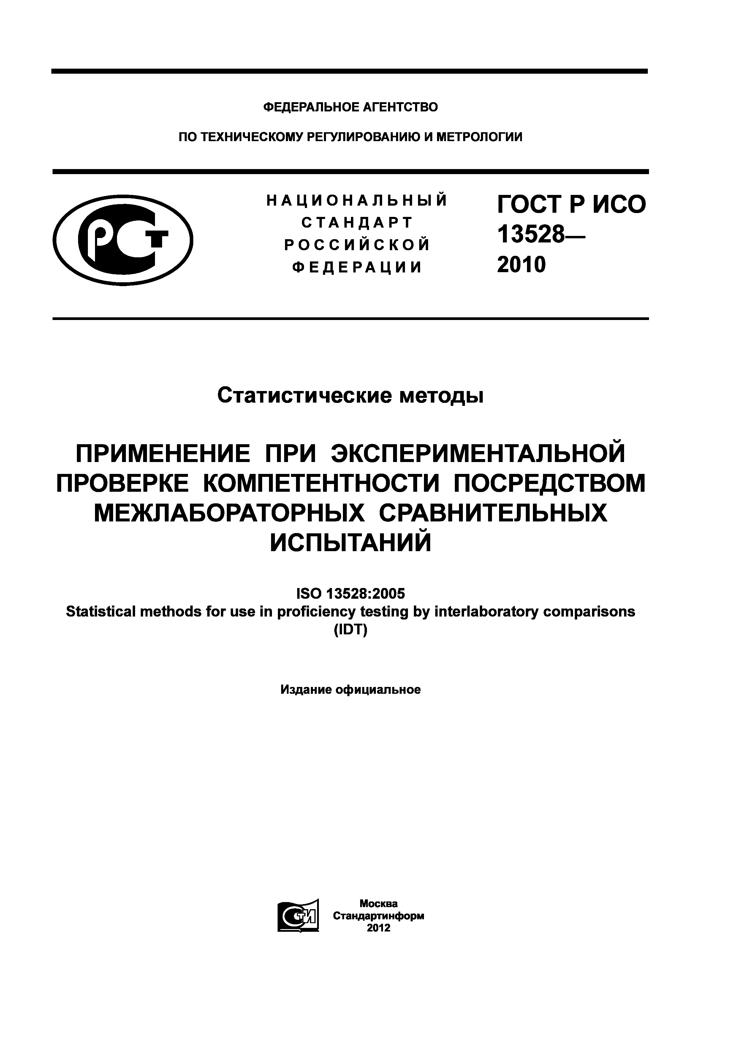 ГОСТ Р ИСО 13528-2010