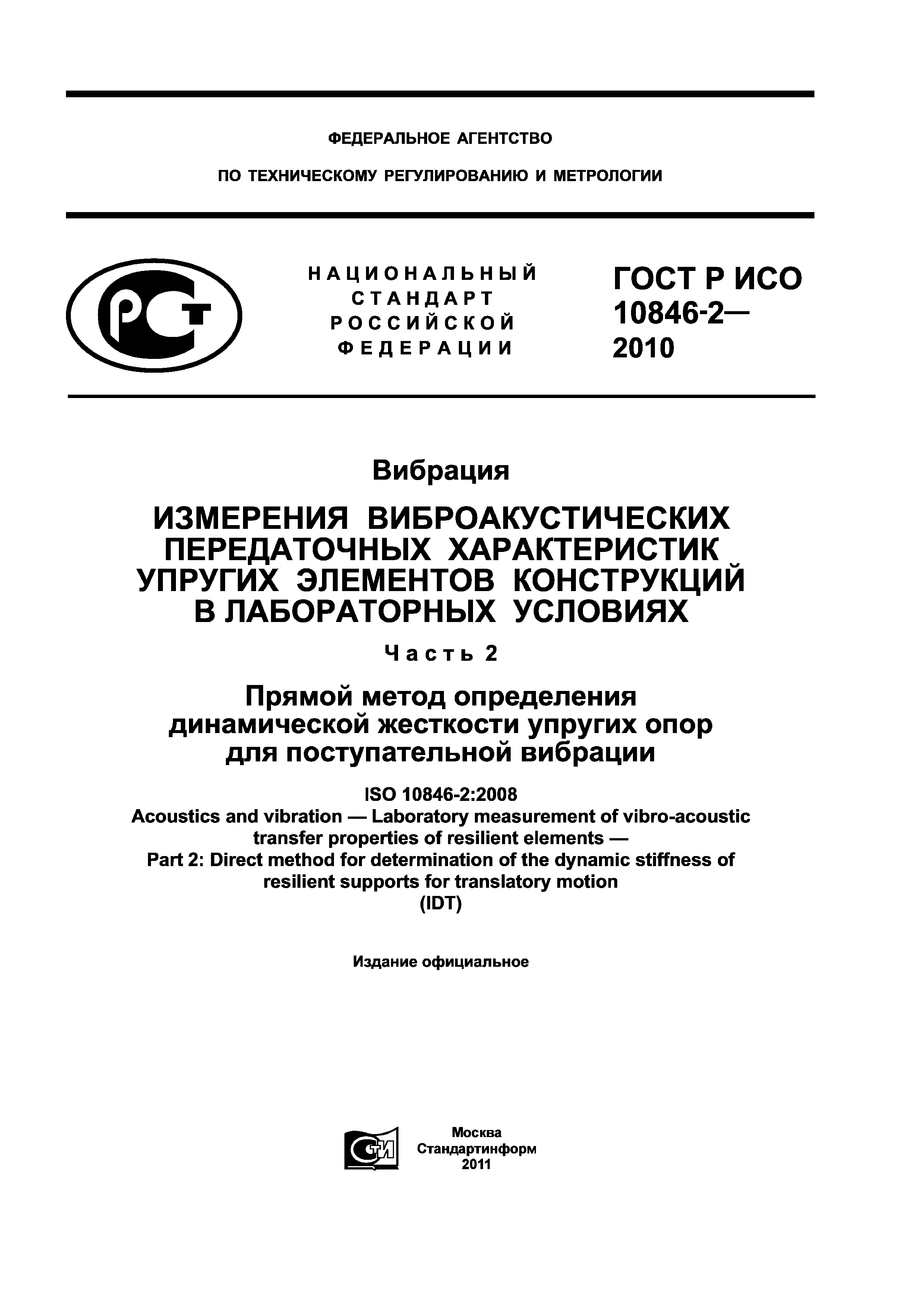 ГОСТ Р ИСО 10846-2-2010