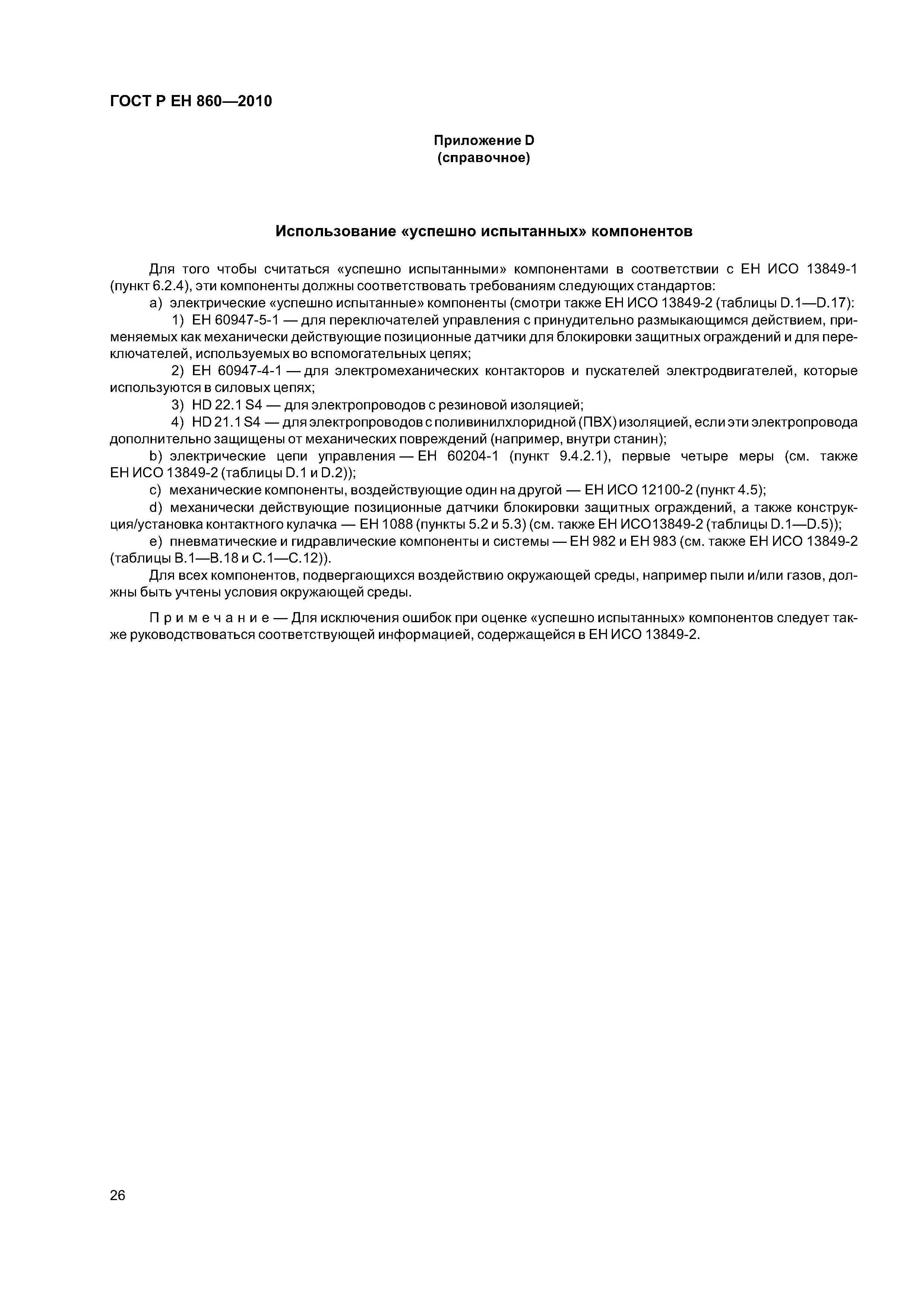 ГОСТ Р ЕН 860-2010