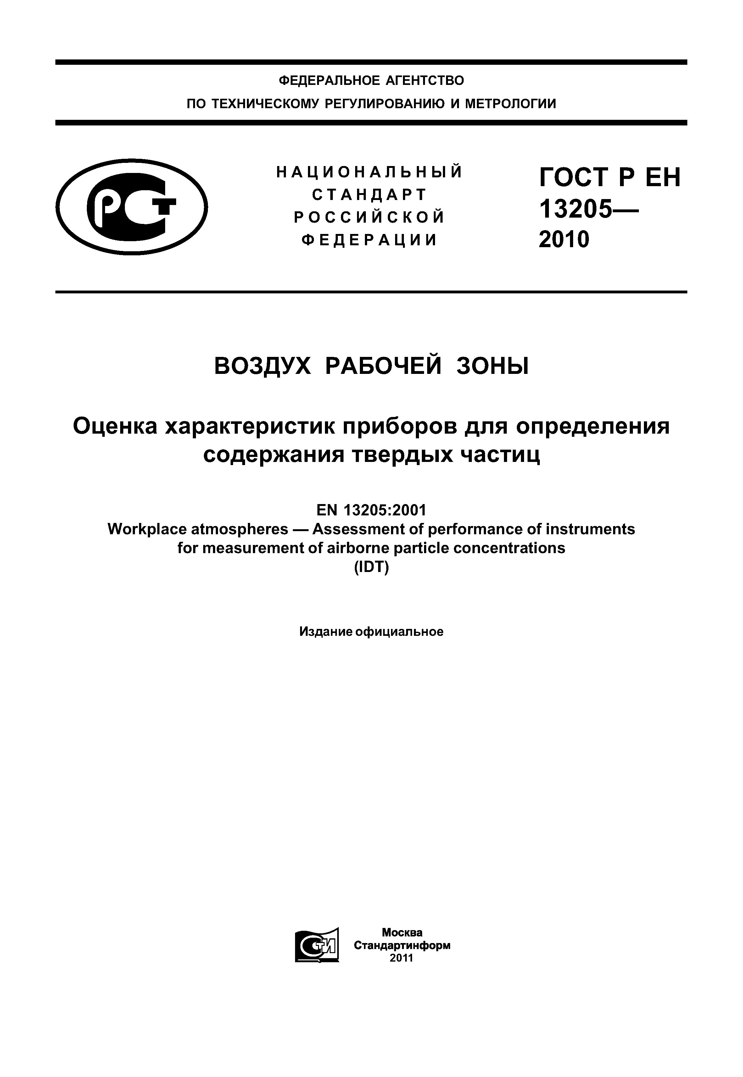 ГОСТ Р ЕН 13205-2010