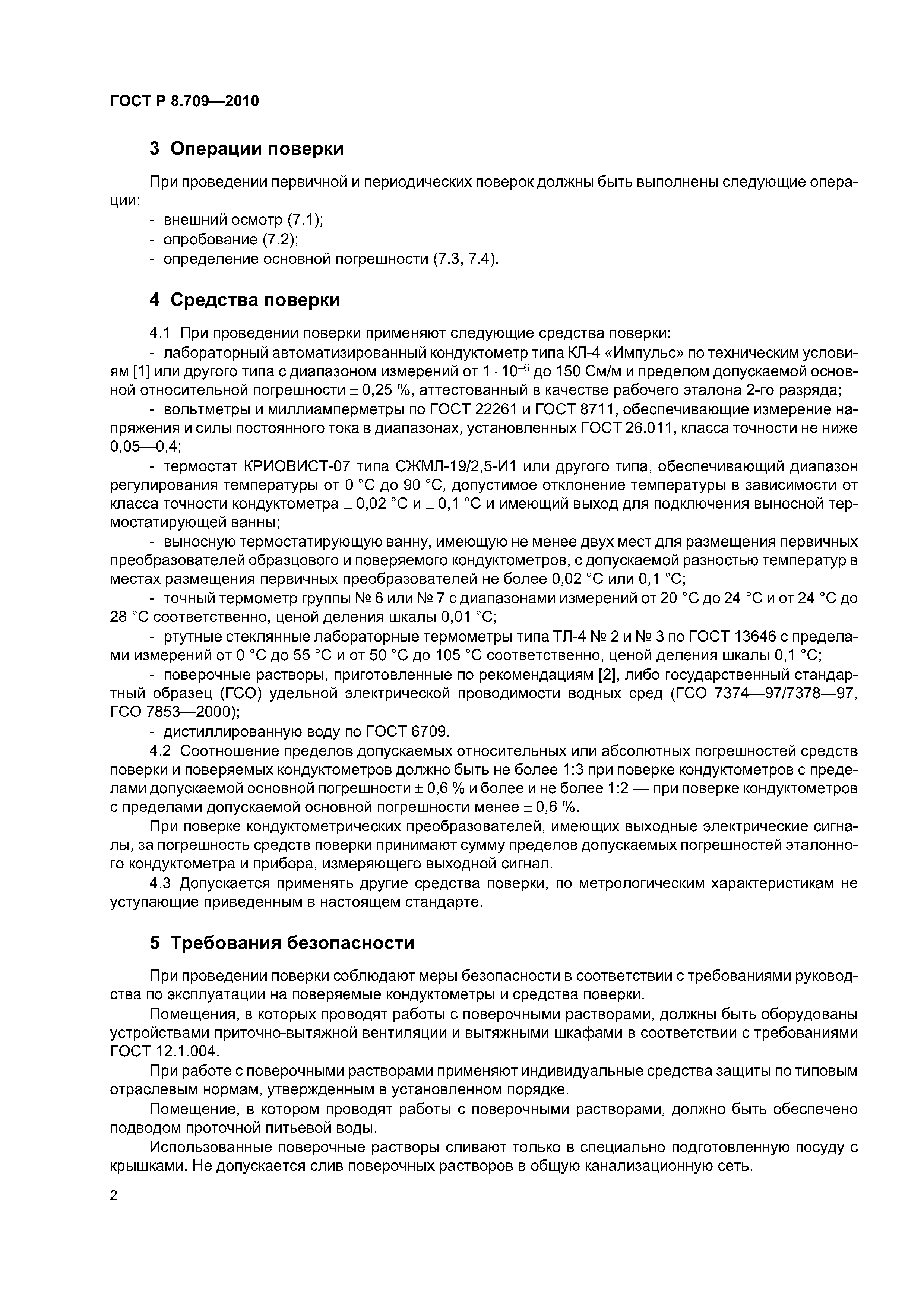 ГОСТ Р 8.709-2010