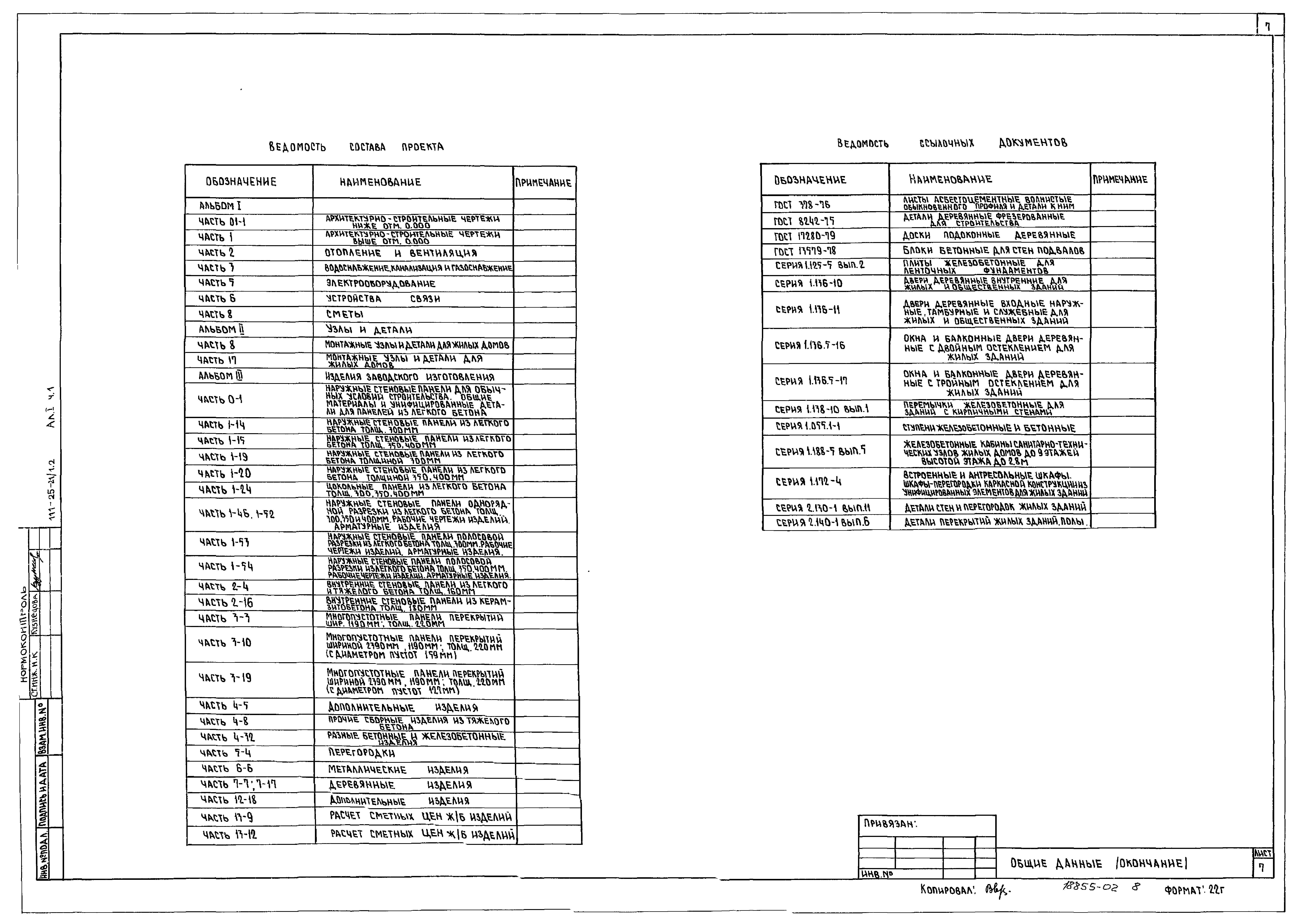 Типовой проект 111-25-21/1.2