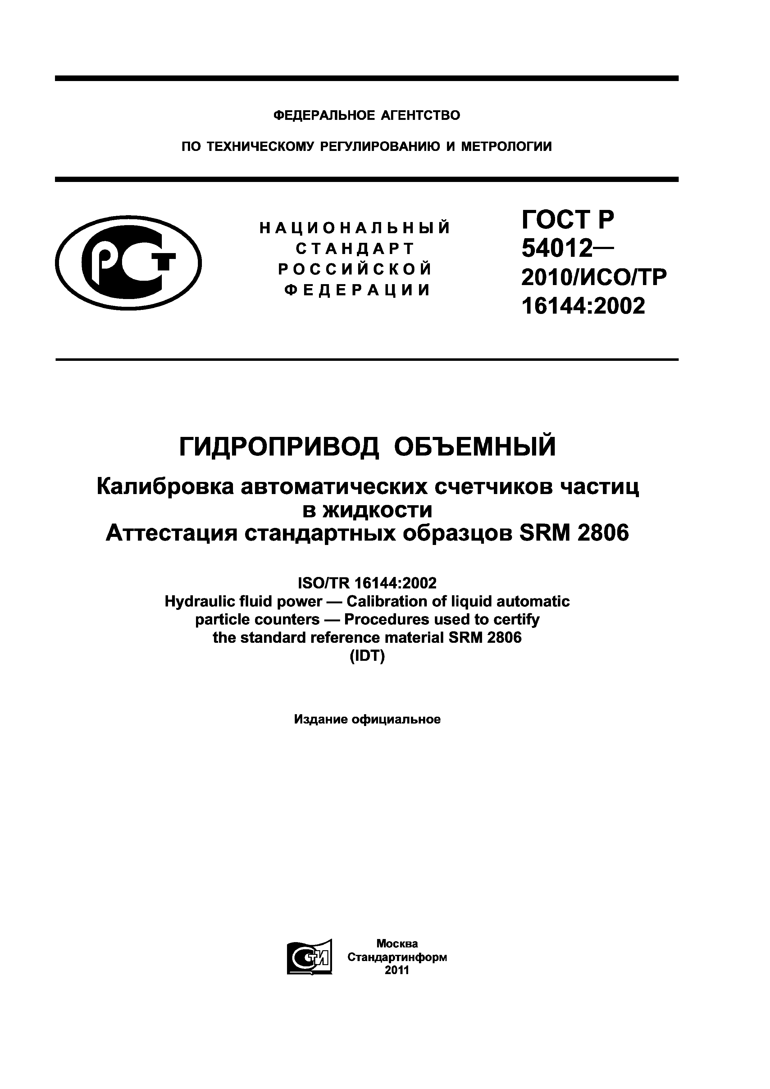 ГОСТ Р 54012-2010