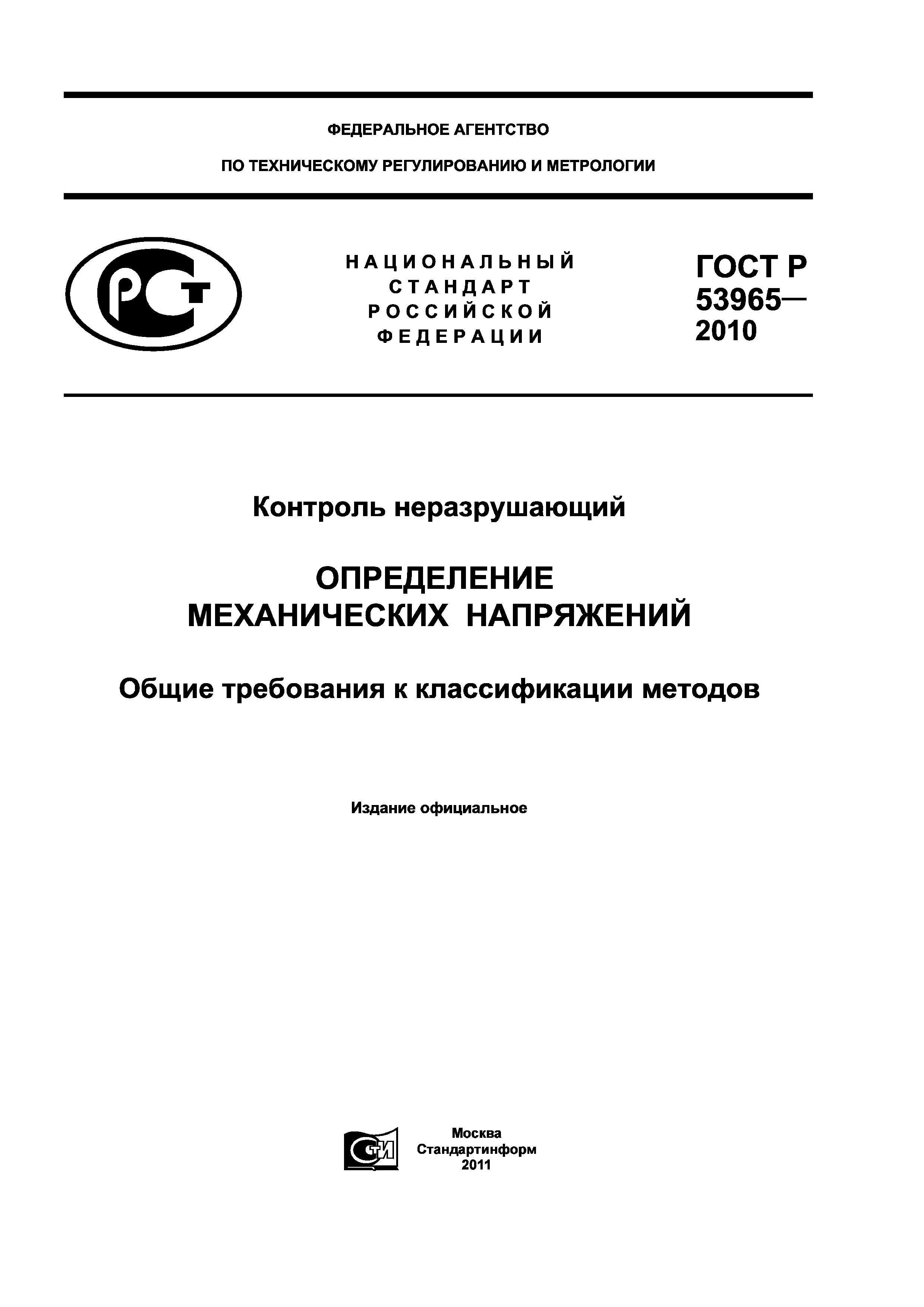 ГОСТ Р 53965-2010