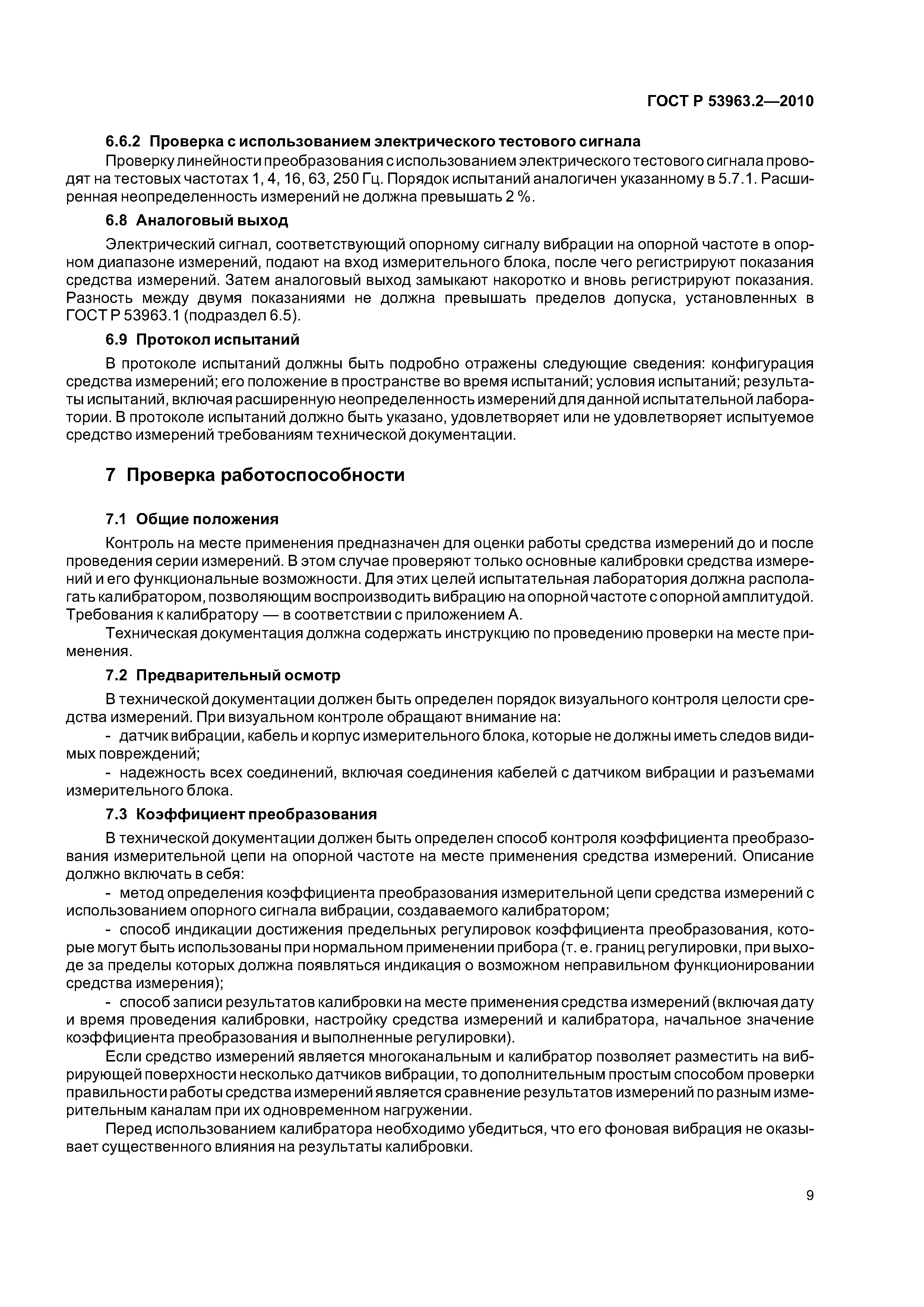 ГОСТ Р 53963.2-2010