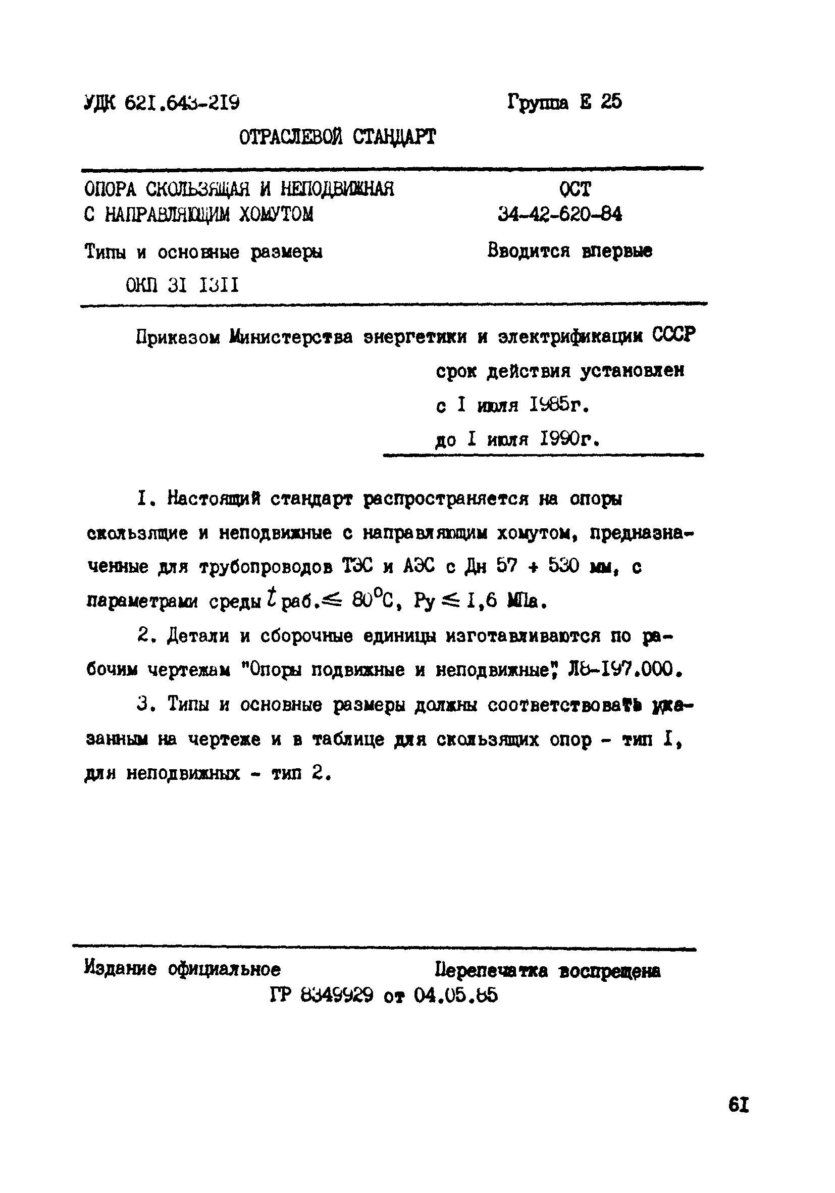 ОСТ 34-42-620-84