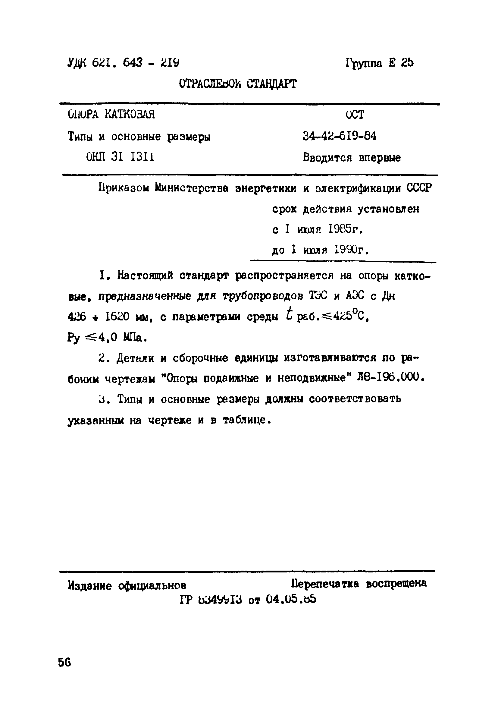 ОСТ 34-42-619-84