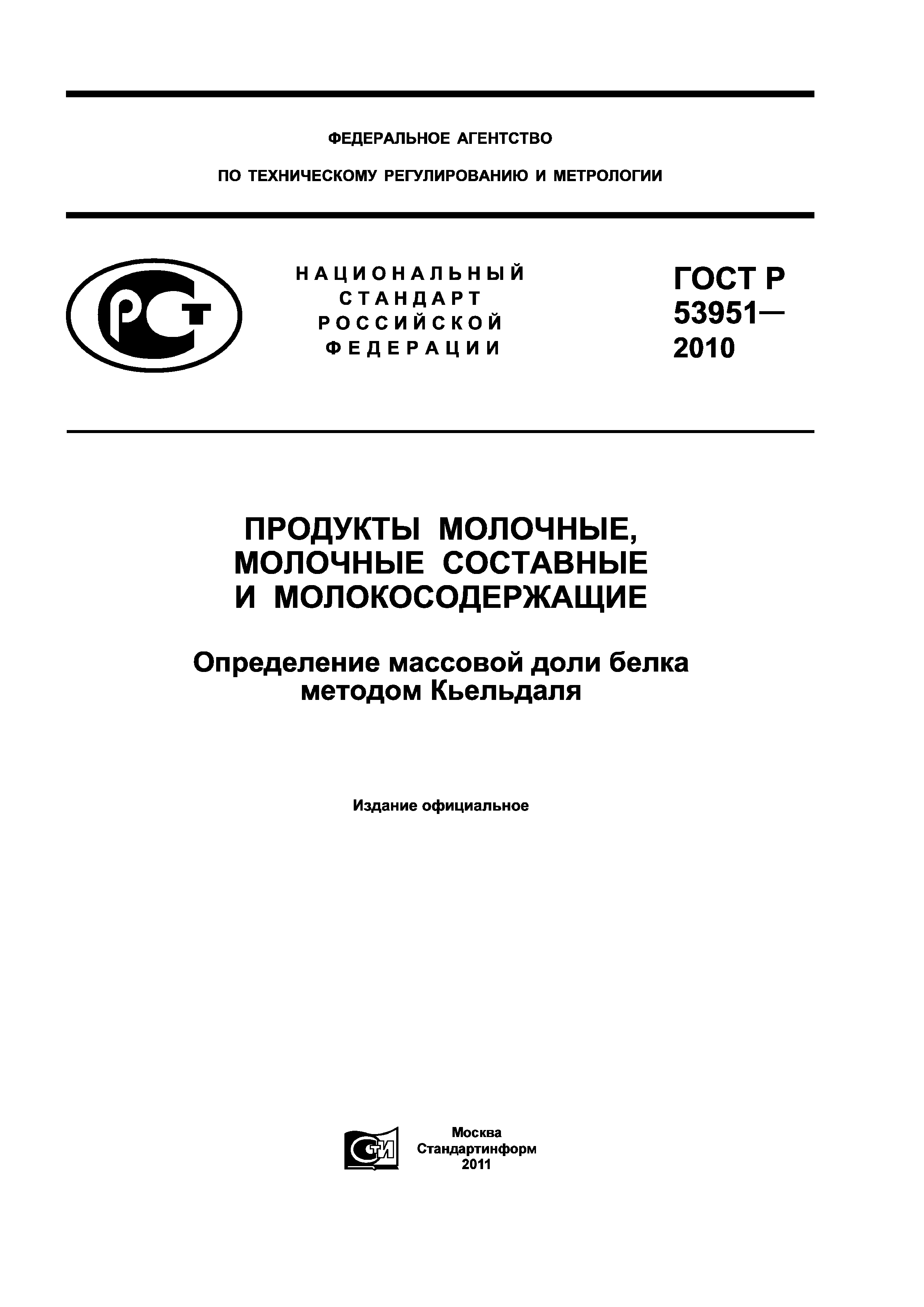 ГОСТ Р 53951-2010