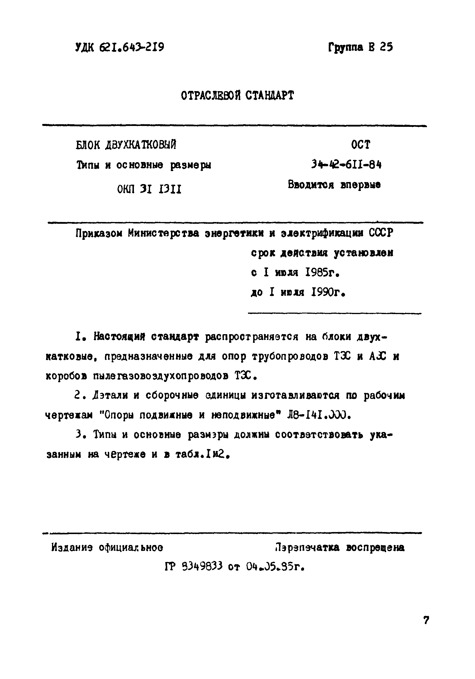 ОСТ 34-42-611-84