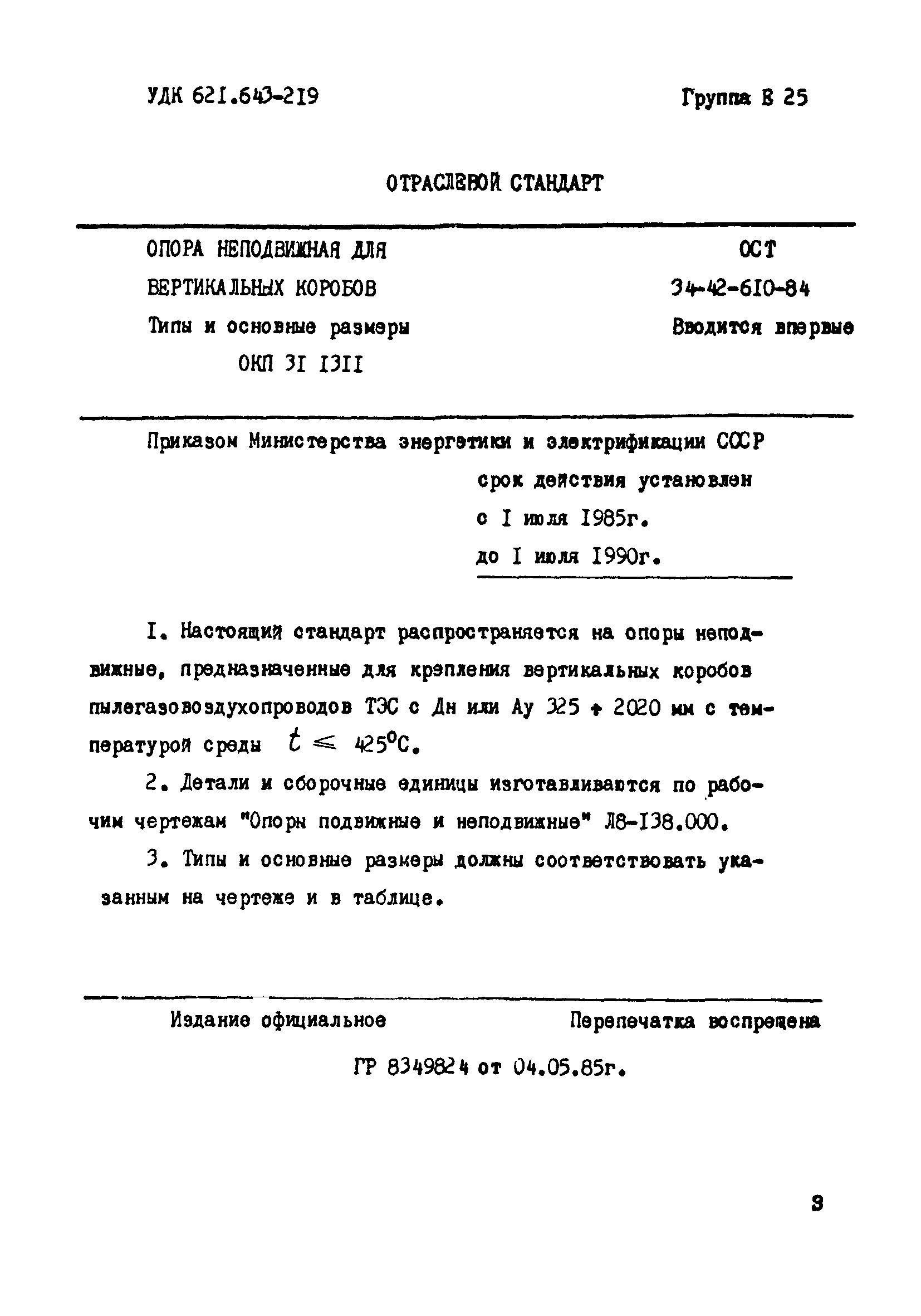 ОСТ 34-42-610-84