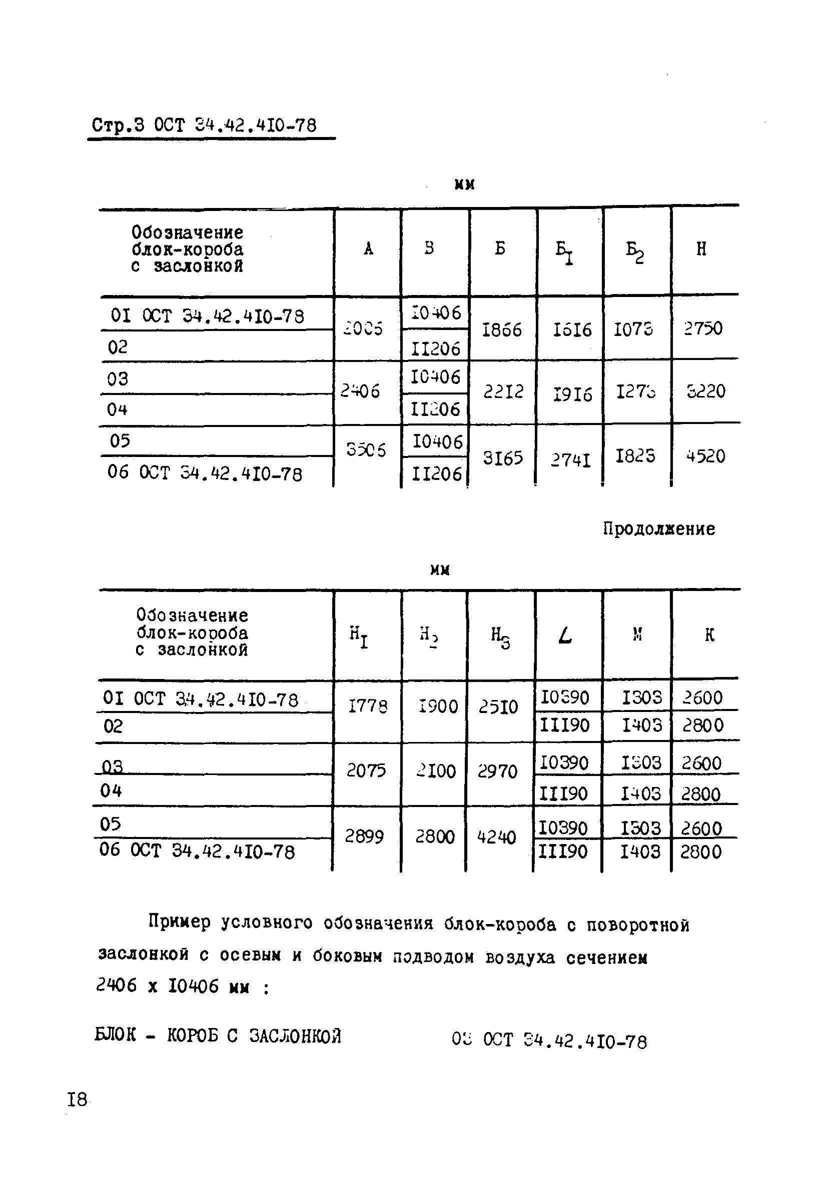 ОСТ 34-42-410-78