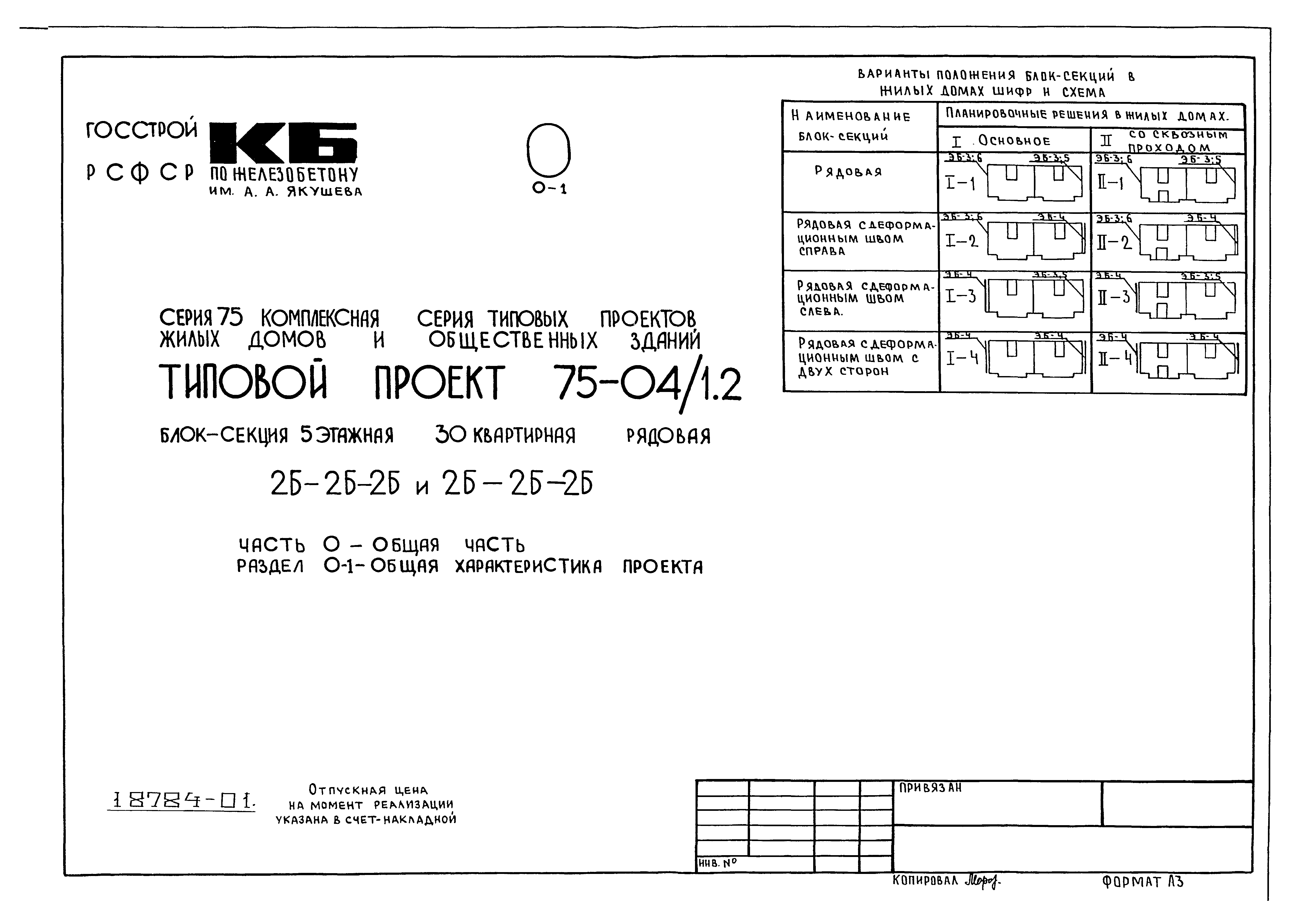 Типовой проект 75-04/1.2