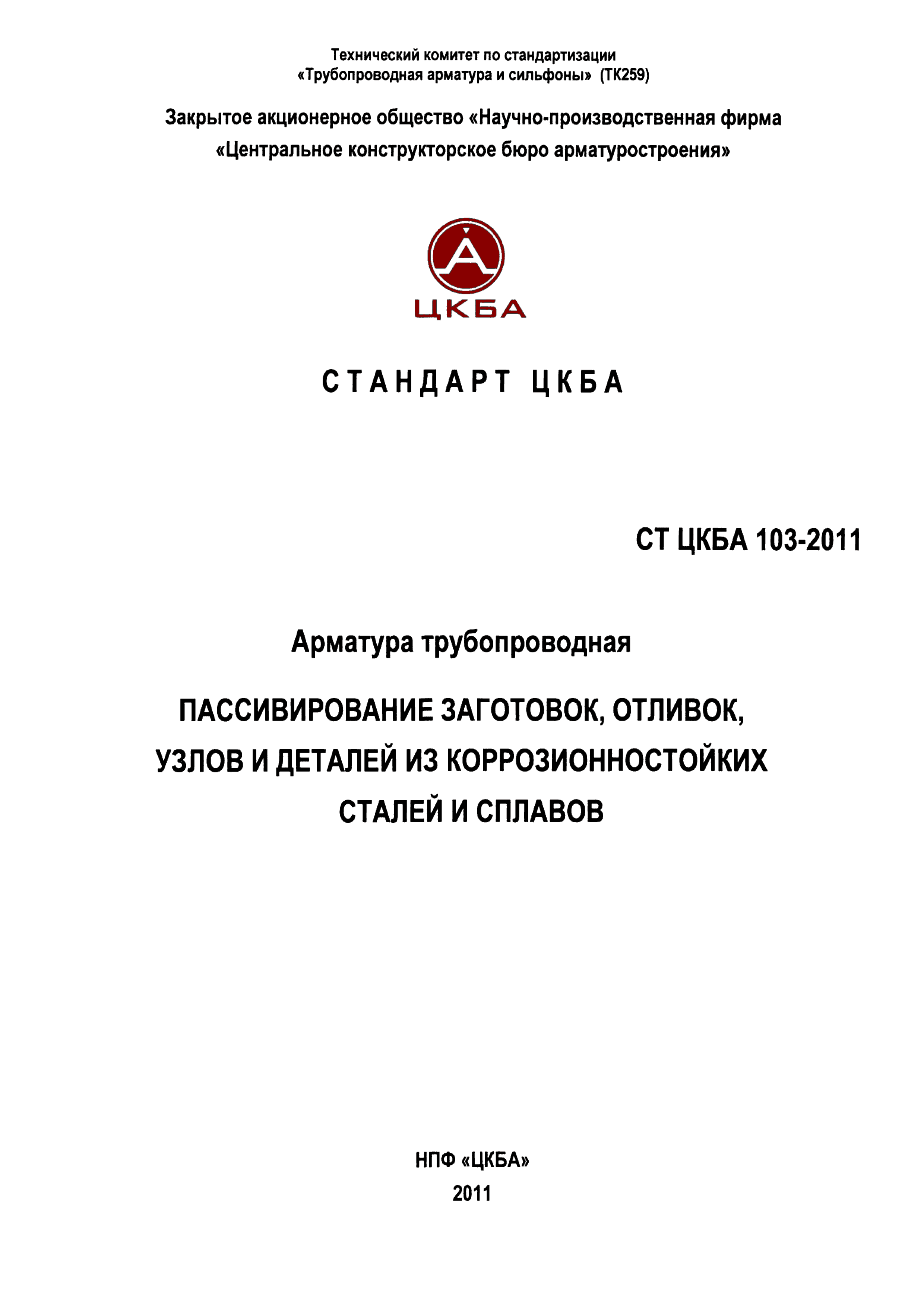 СТ ЦКБА 103-2011