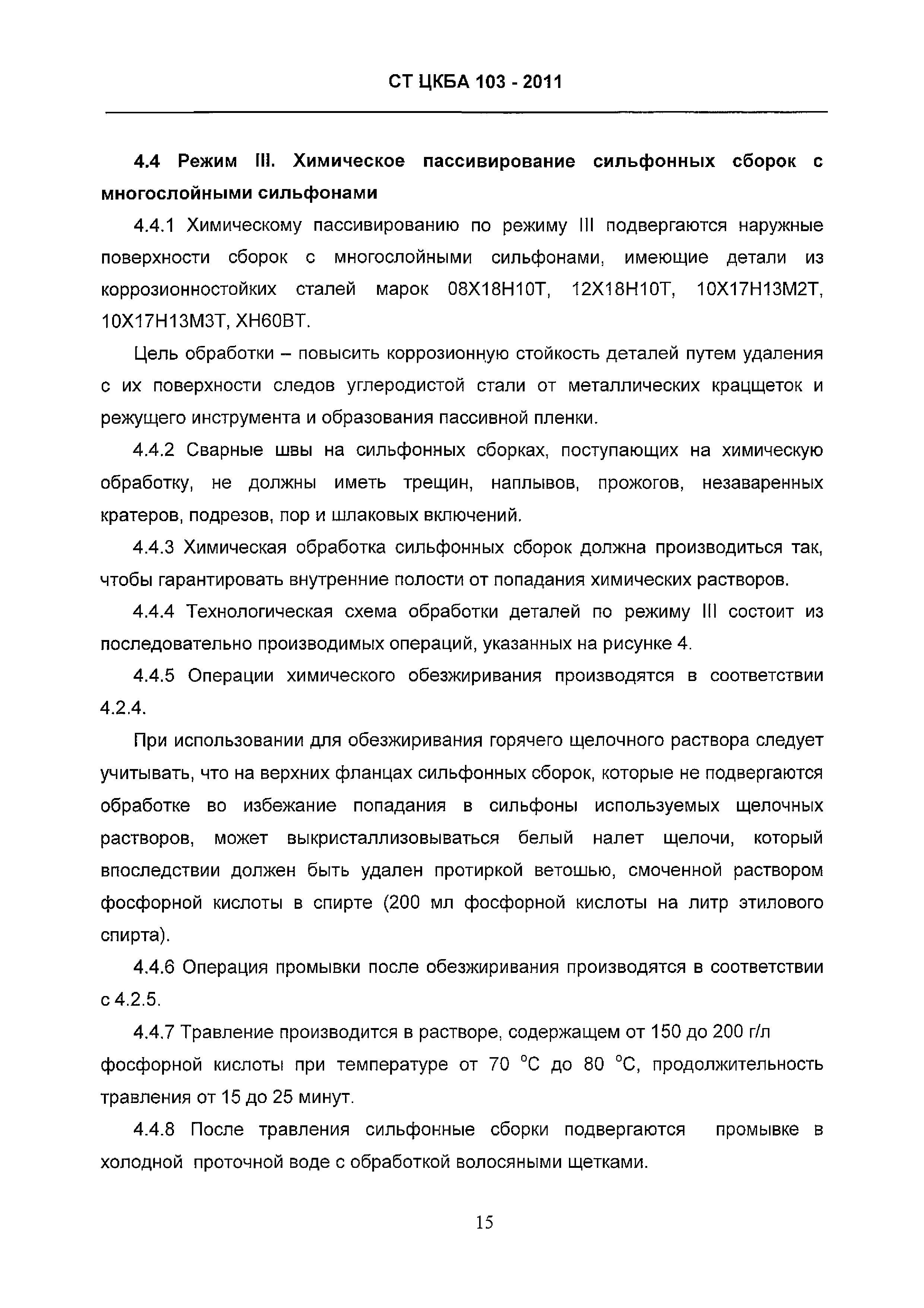 СТ ЦКБА 103-2011