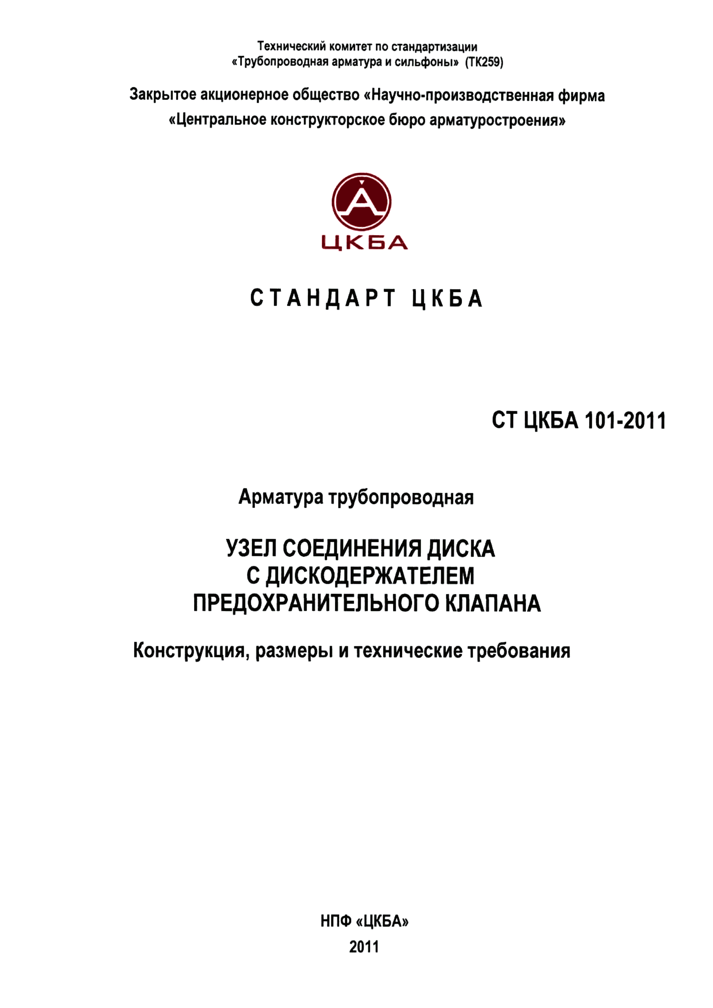 СТ ЦКБА 101-2011