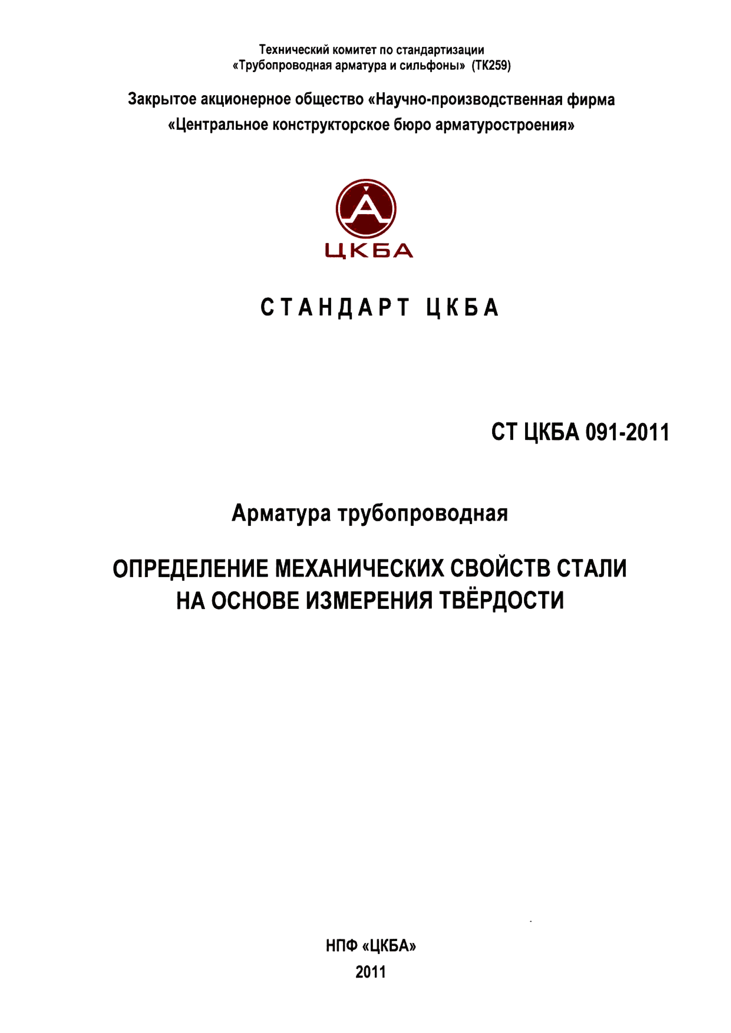 СТ ЦКБА 091-2011