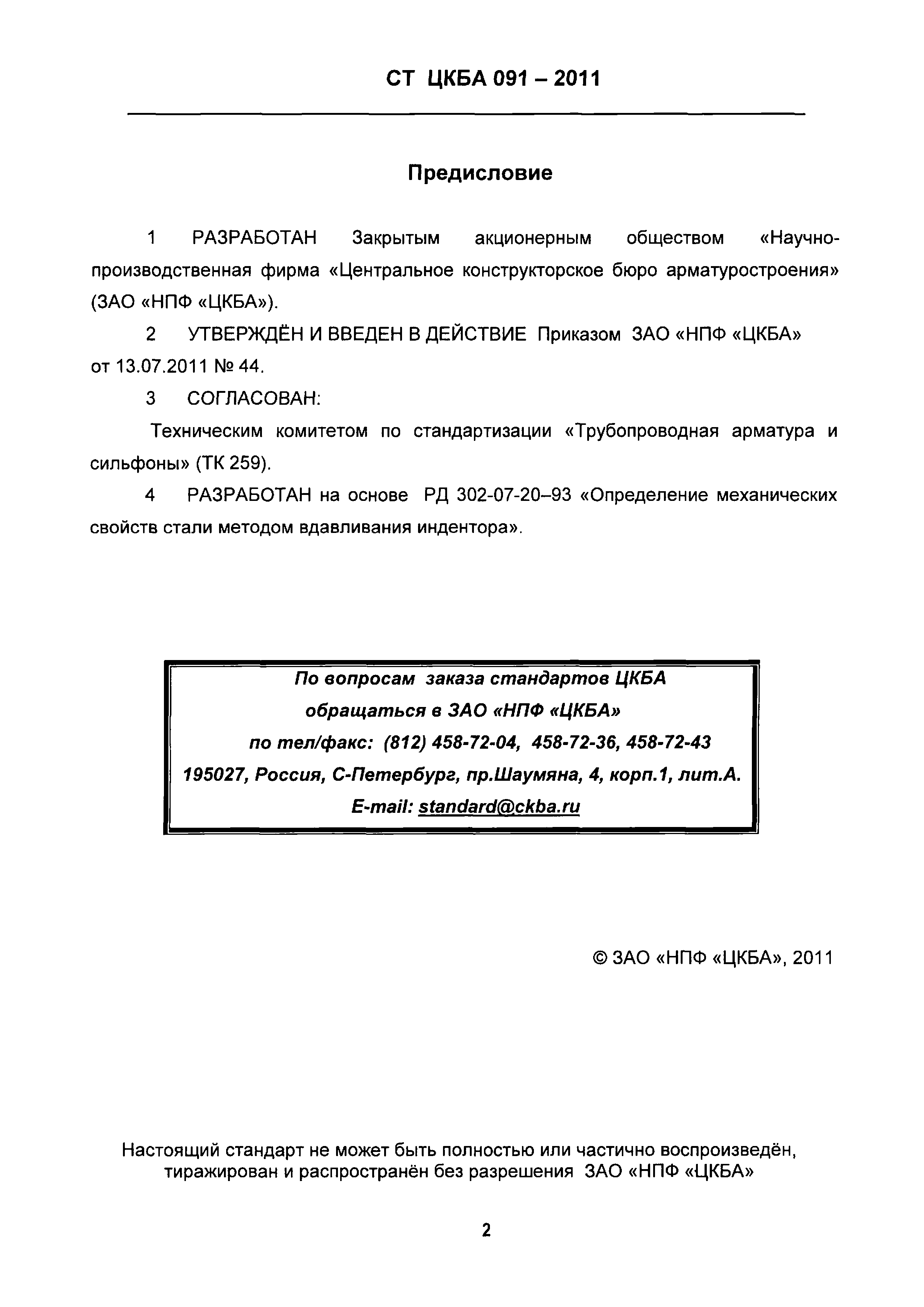 СТ ЦКБА 091-2011