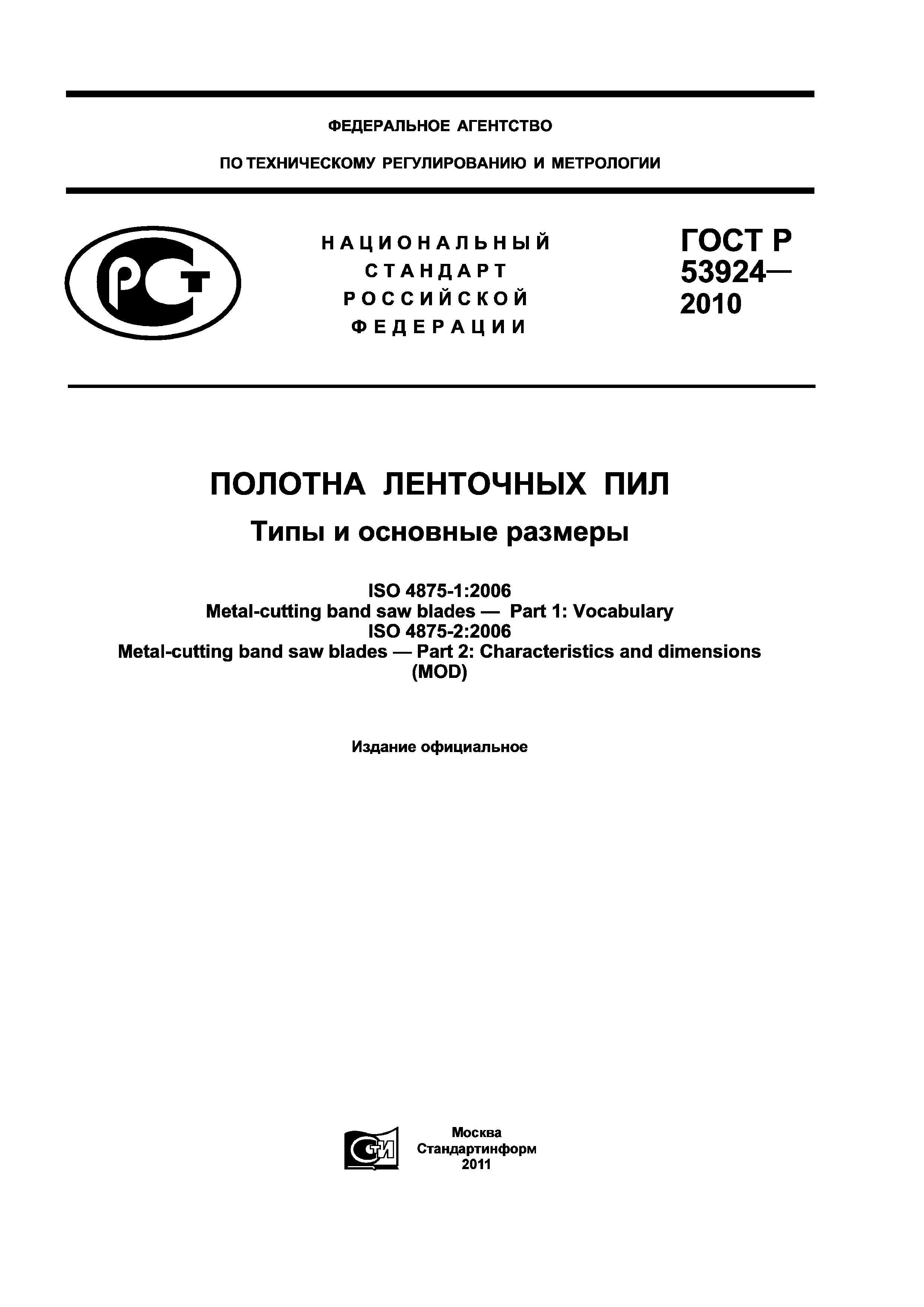 ГОСТ Р 53924-2010