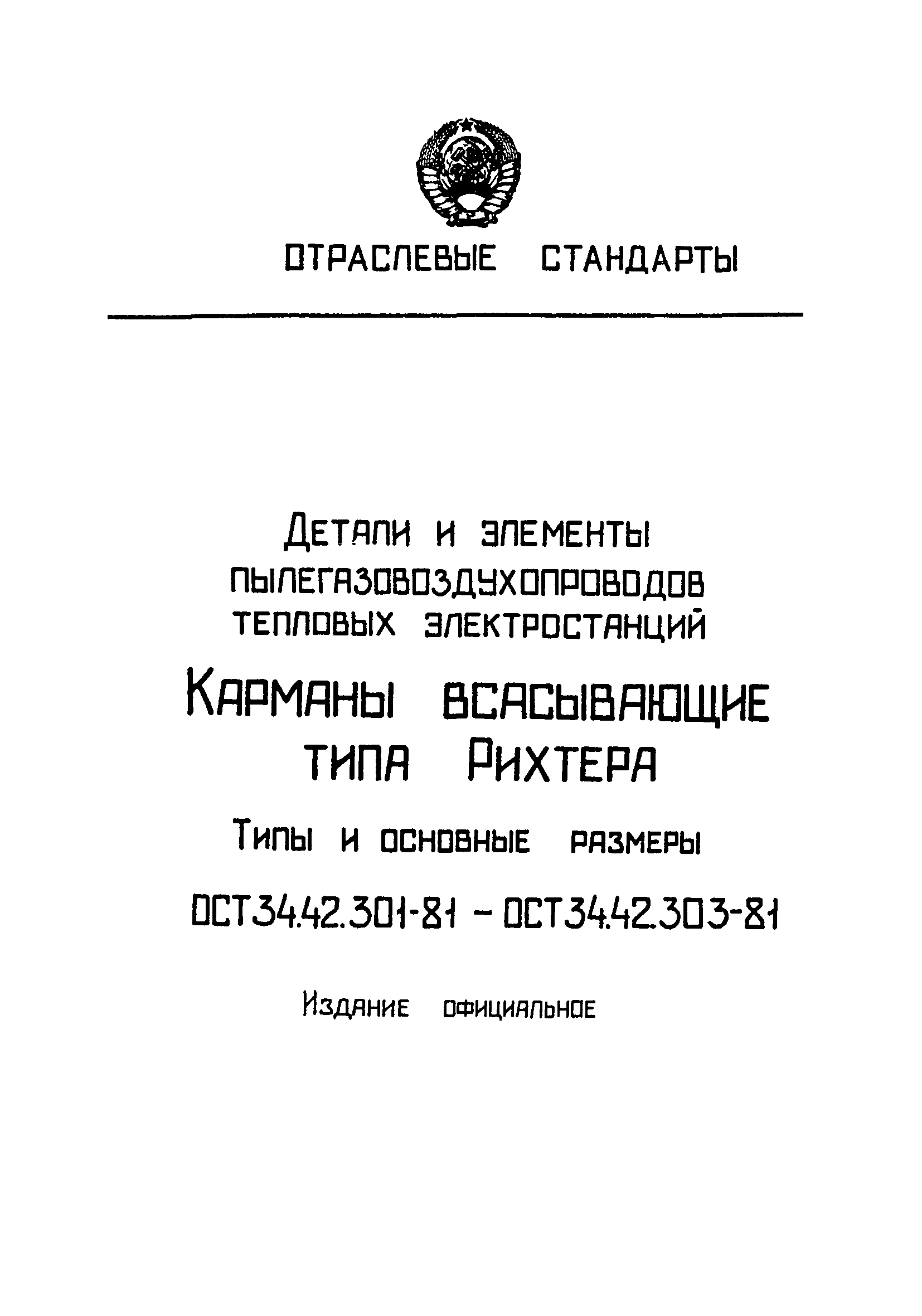 ОСТ 34-42-301-81