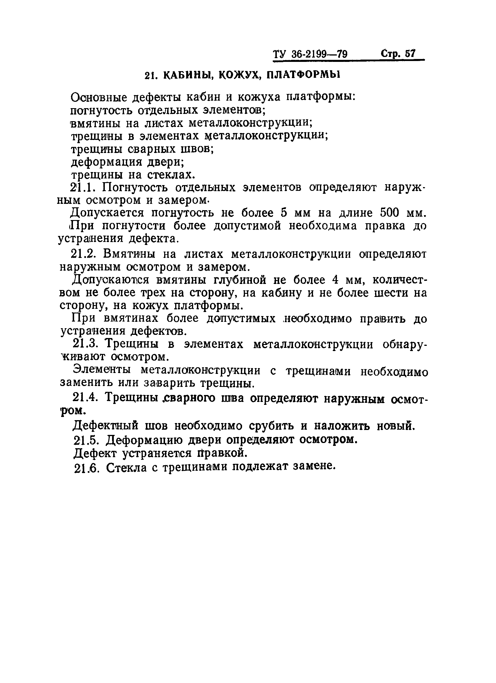 ТУ 36-2199-79