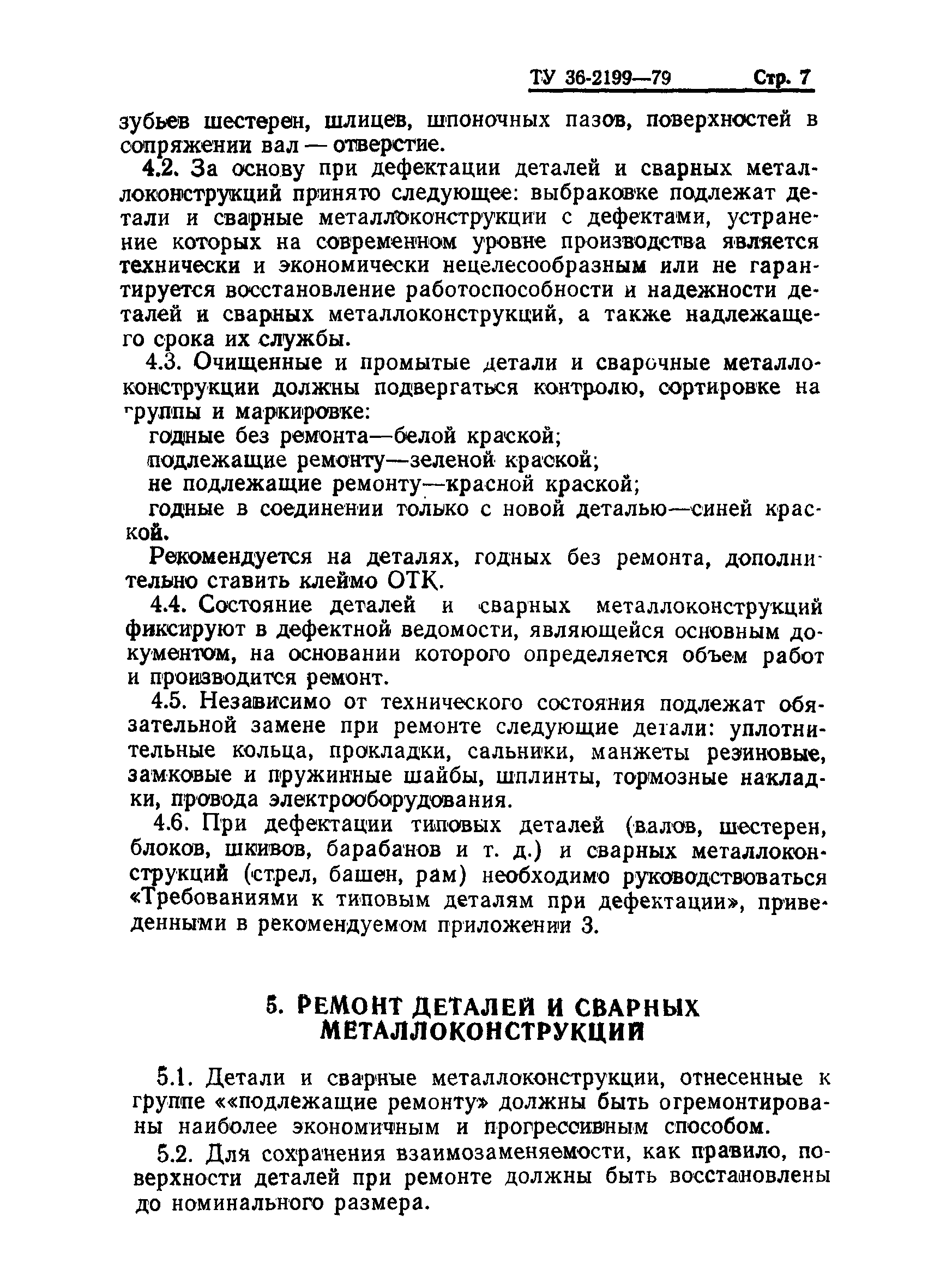 ТУ 36-2199-79