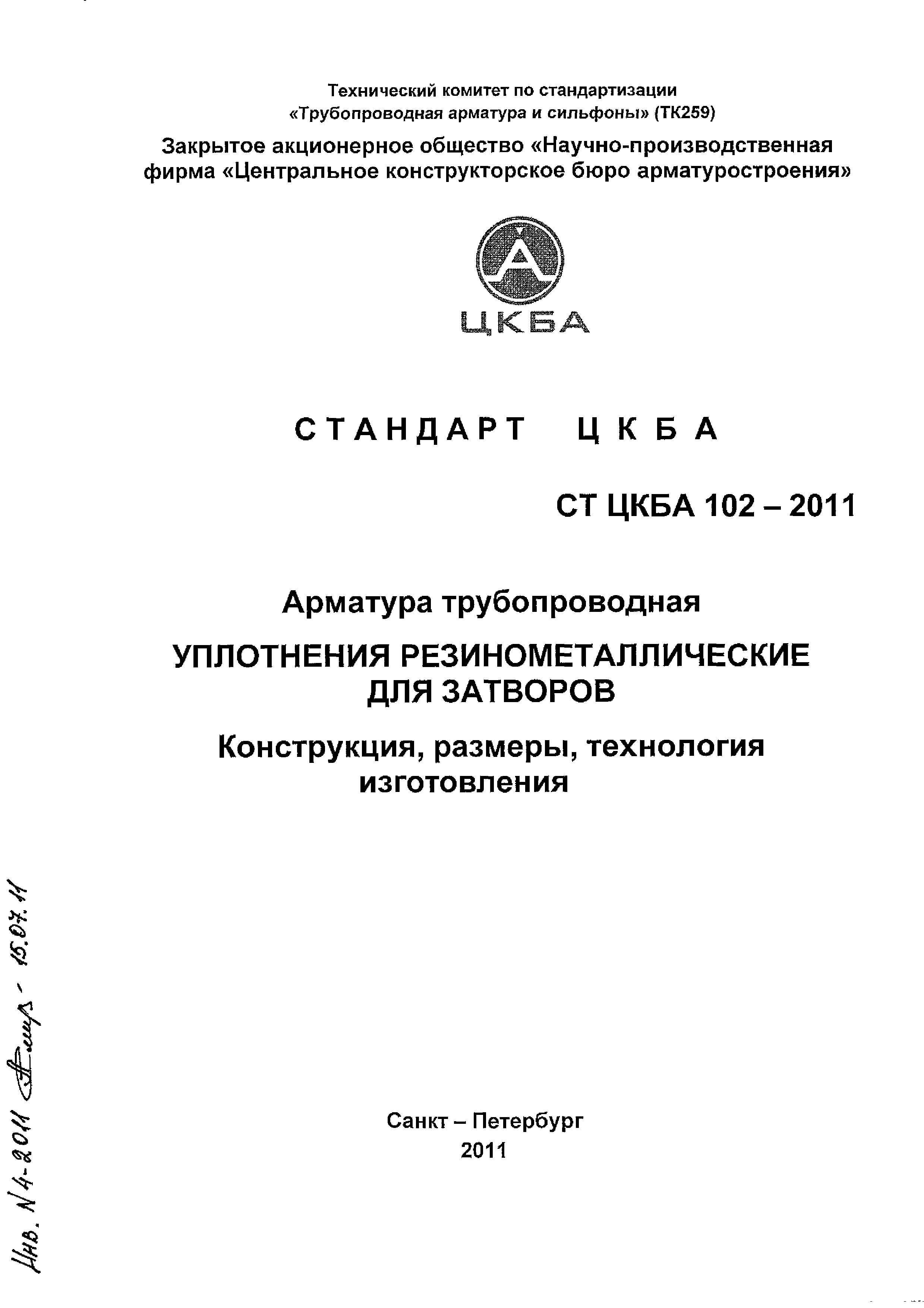 СТ ЦКБА 102-2011