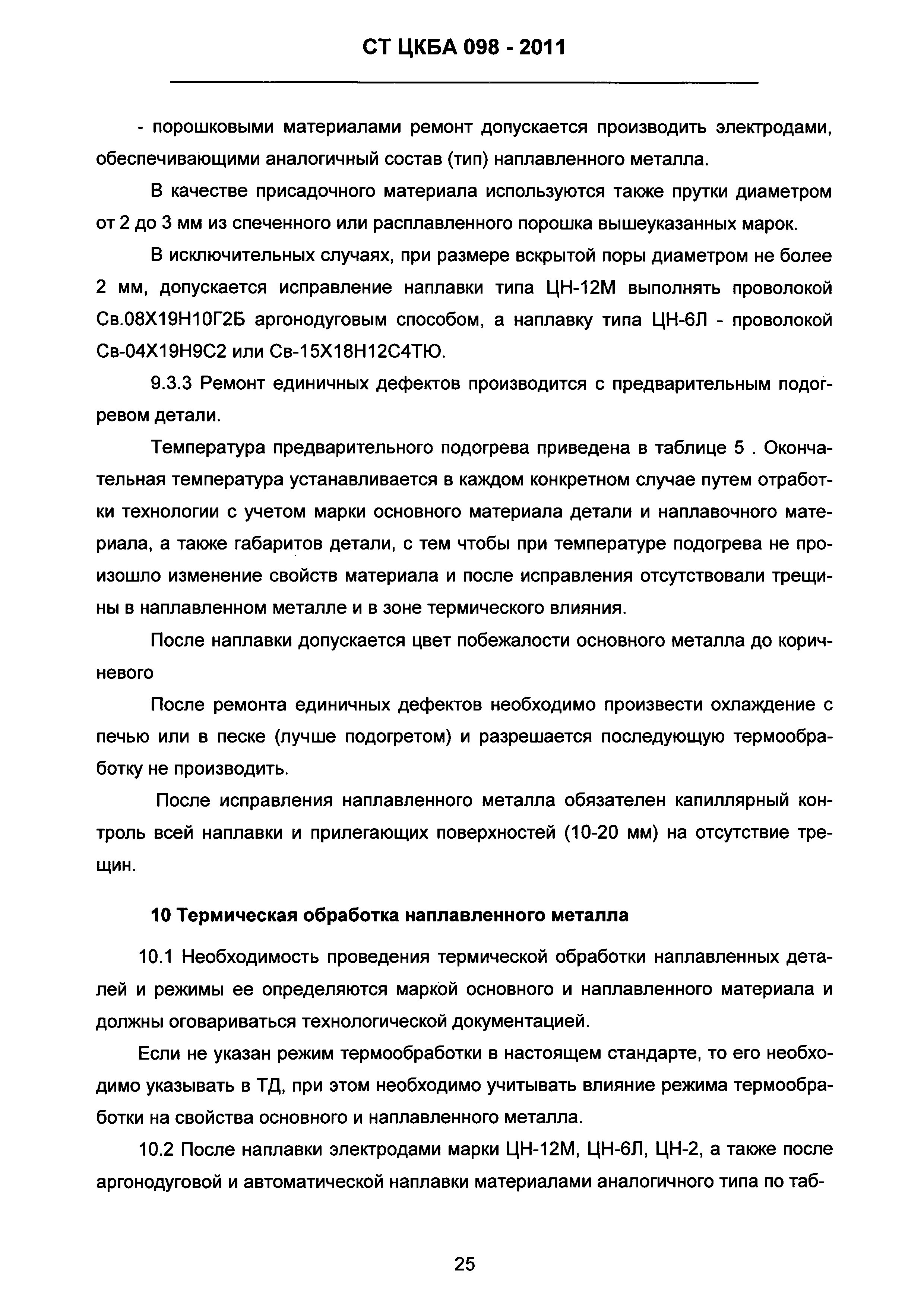 СТ ЦКБА 098-2011