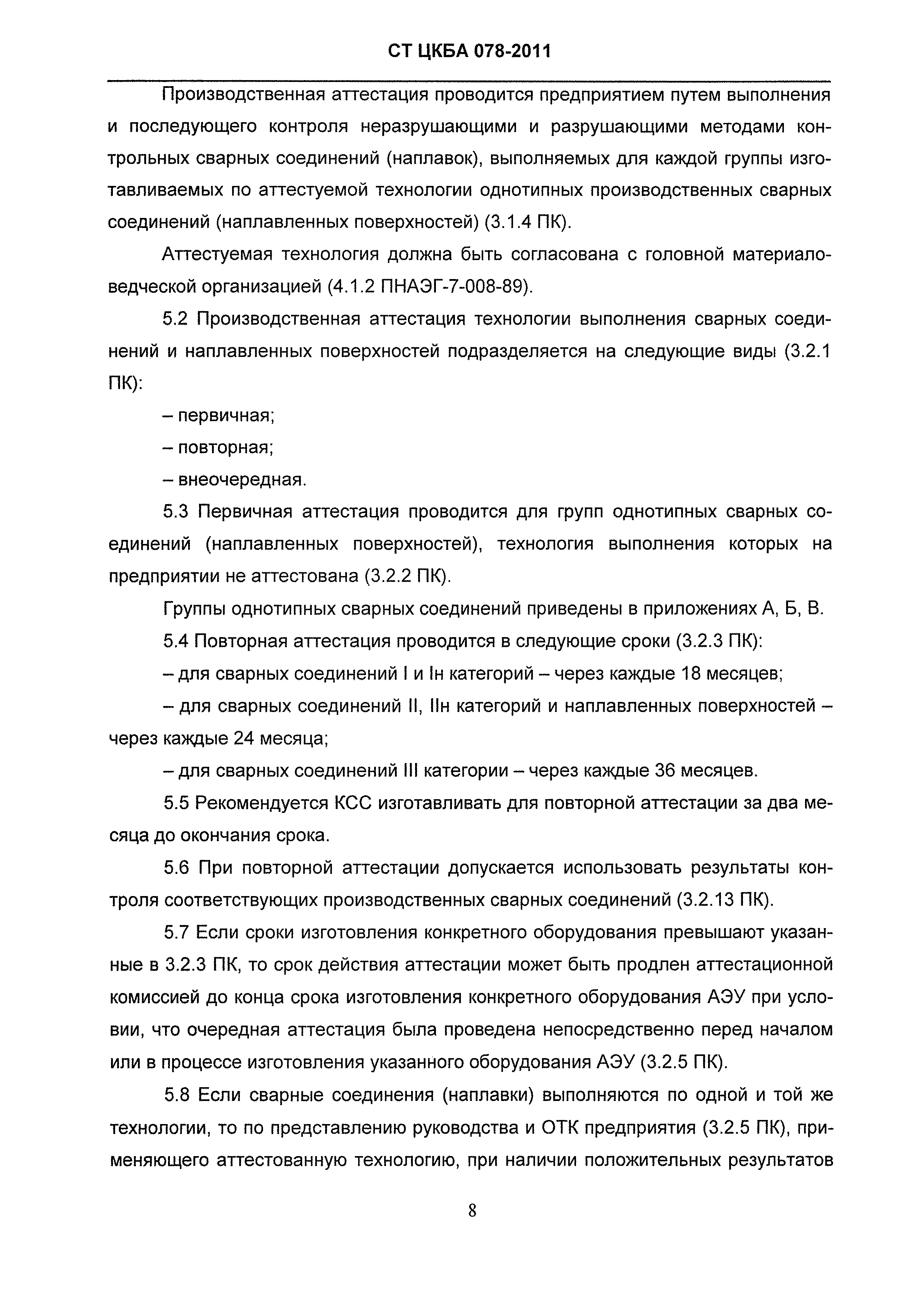 СТ ЦКБА 078-2011