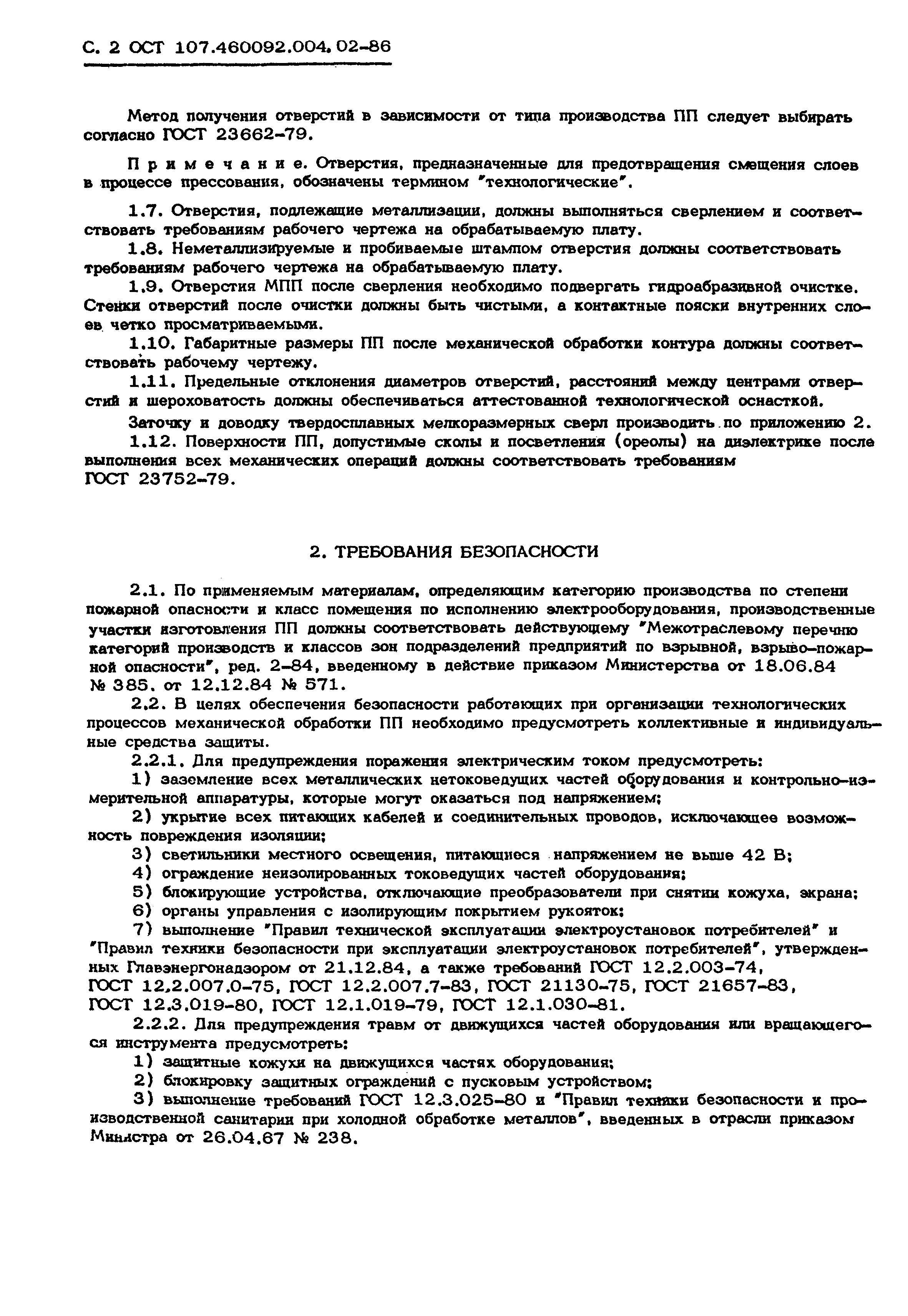ОСТ 107.460092.004.02-86