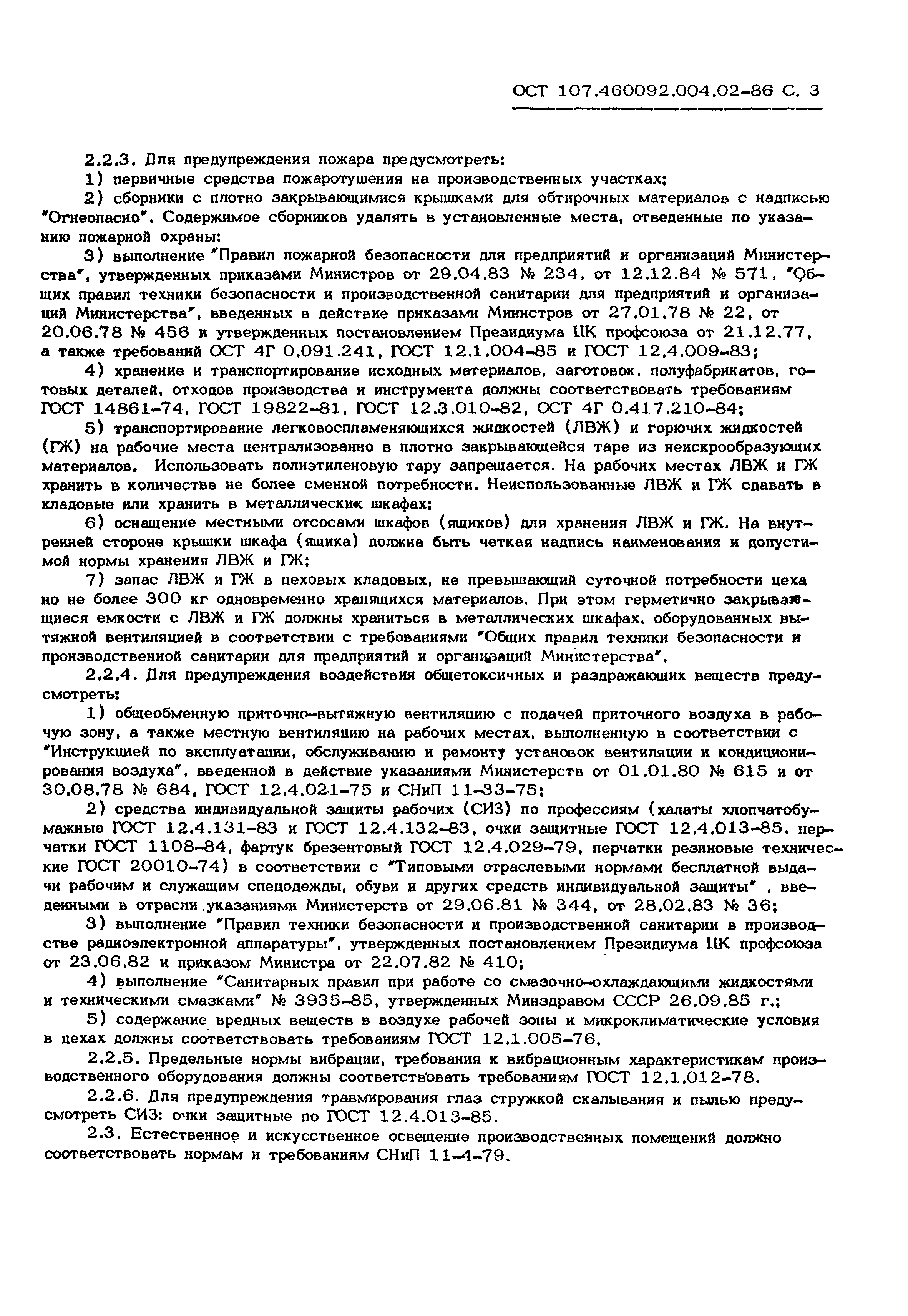 ОСТ 107.460092.004.02-86