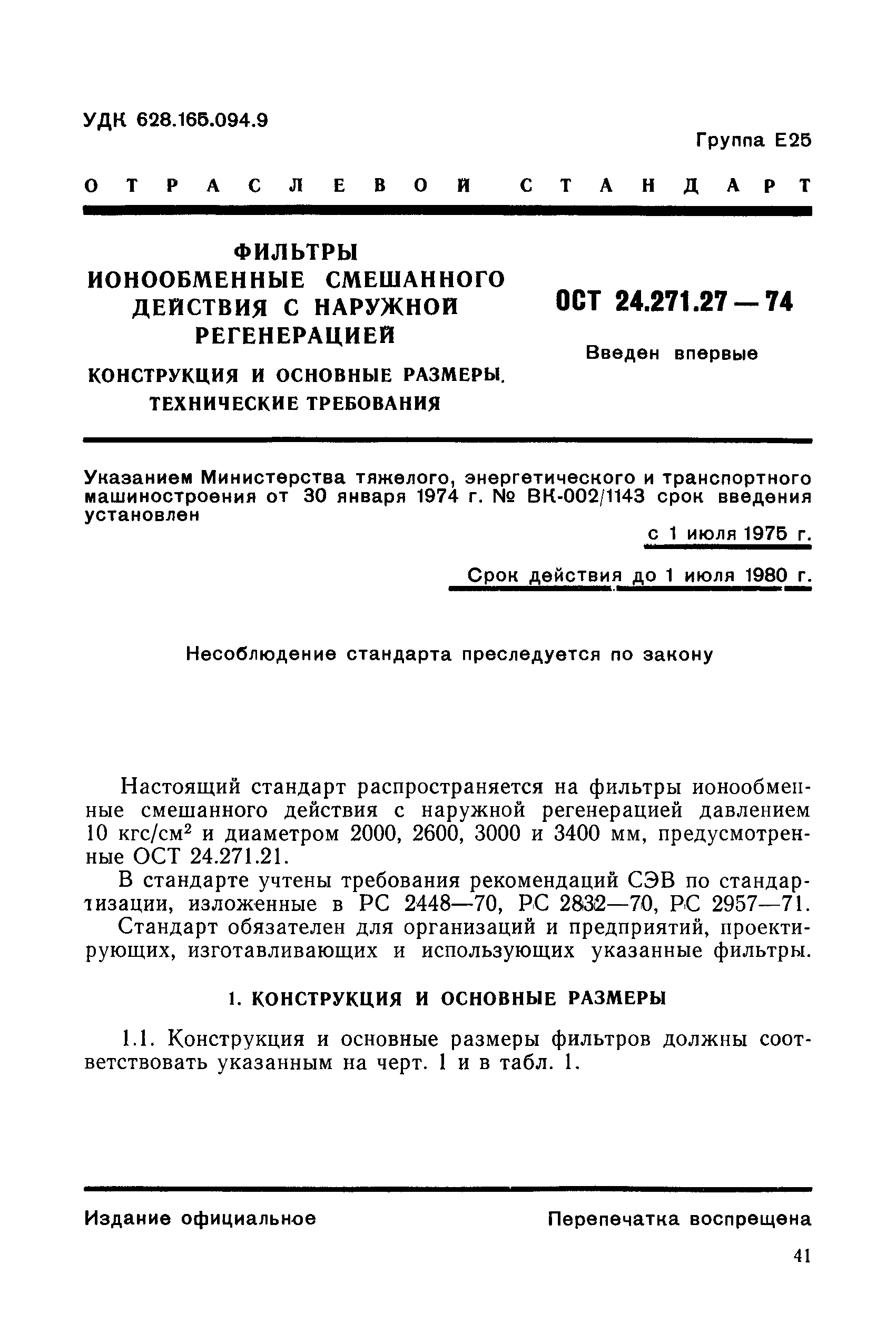 ОСТ 24.271.27-74