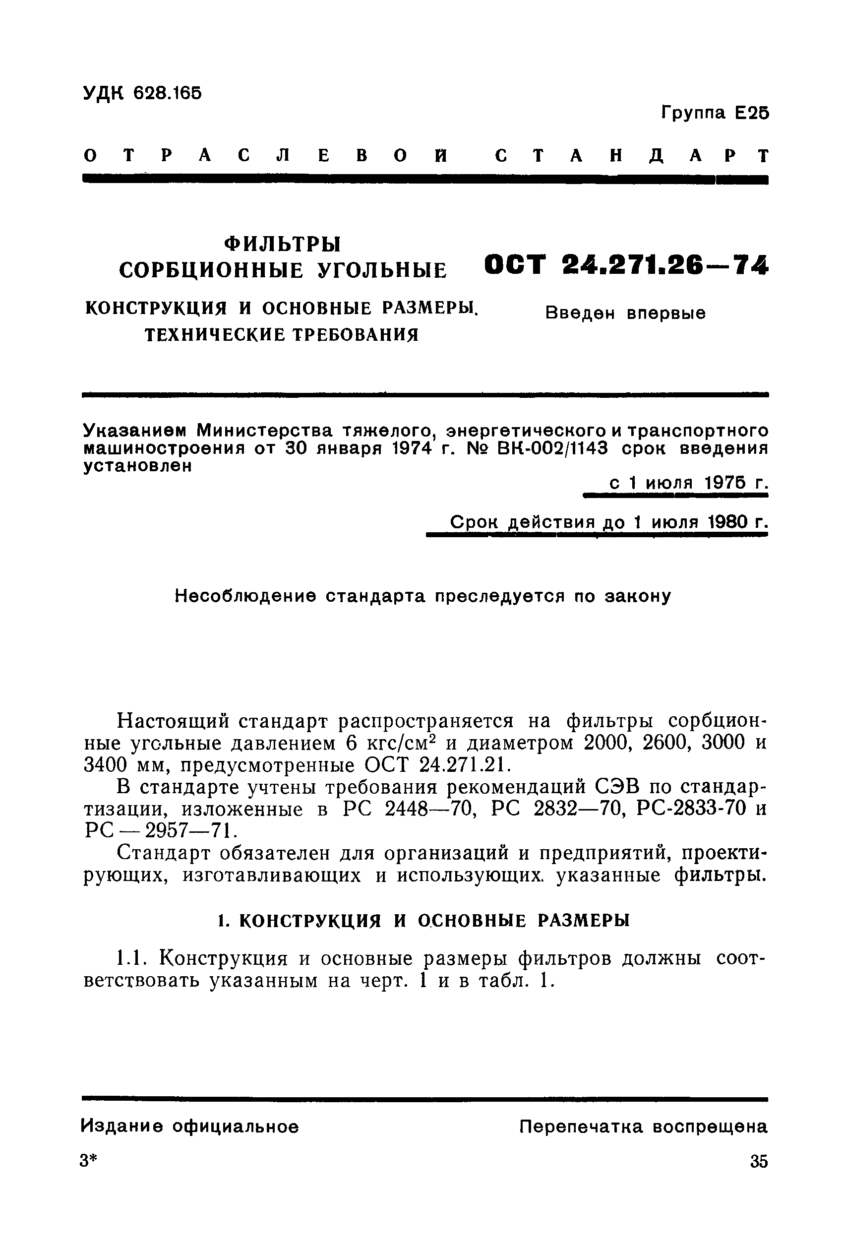 ОСТ 24.271.26-74