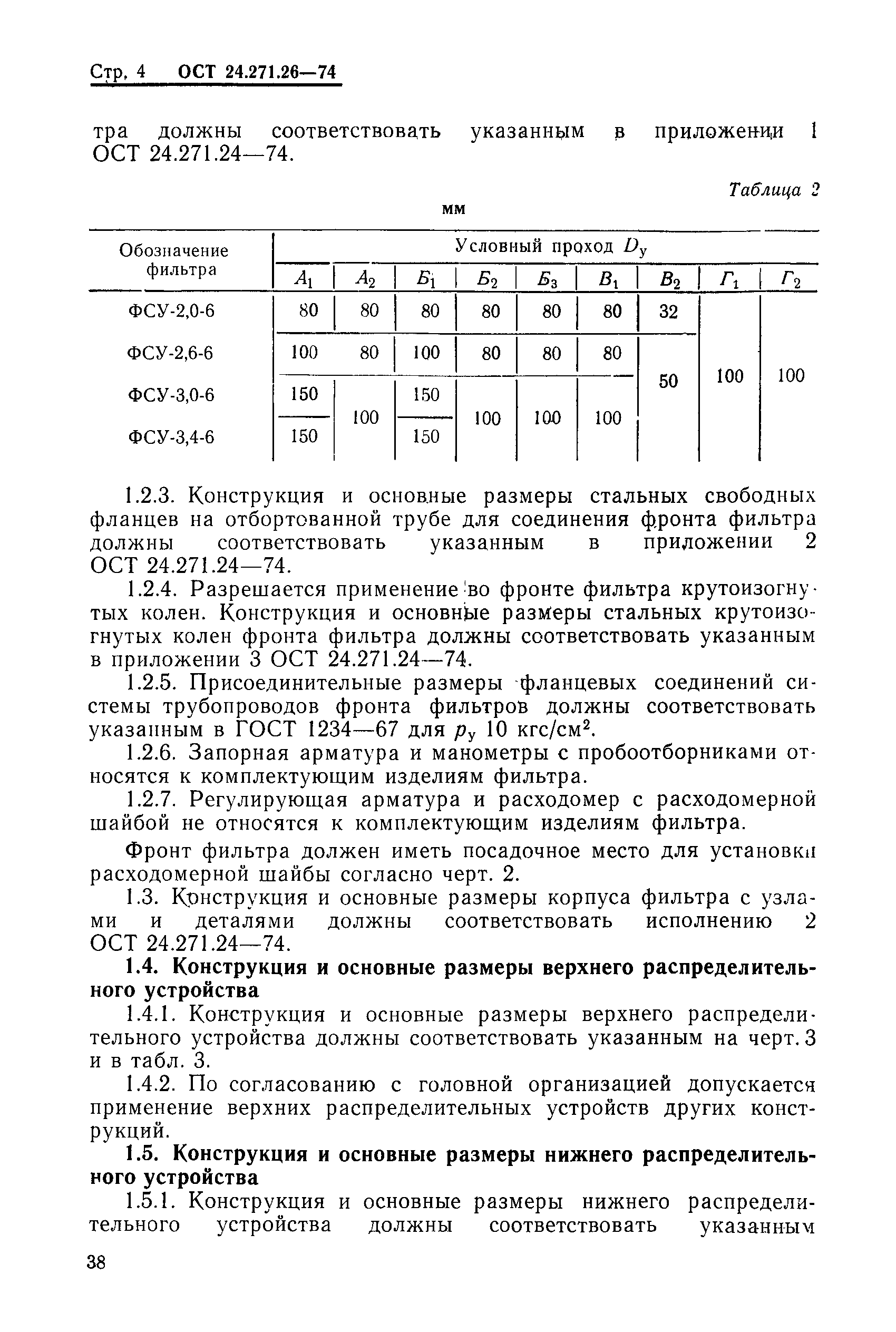 ОСТ 24.271.26-74