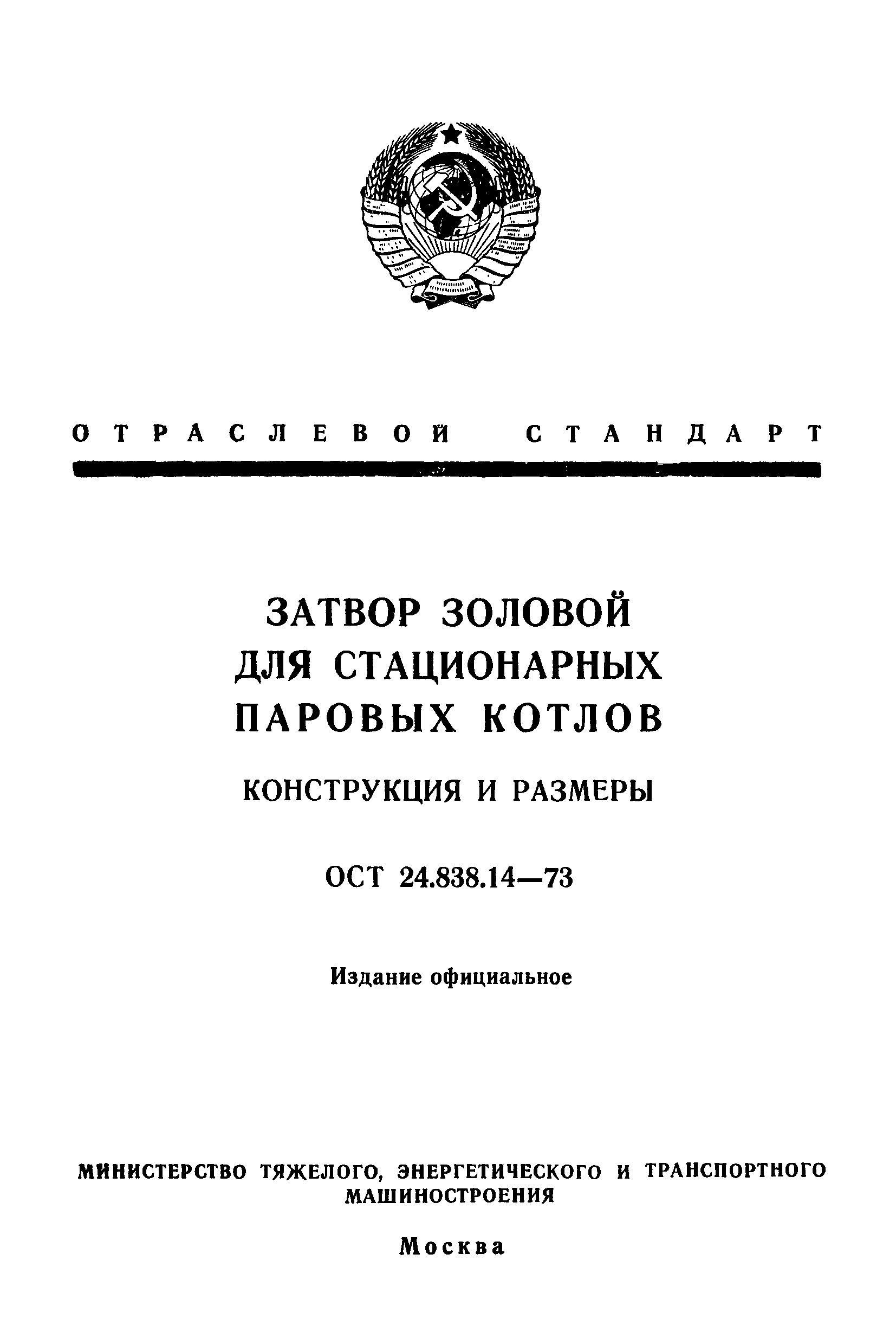 ОСТ 24.838.14-73