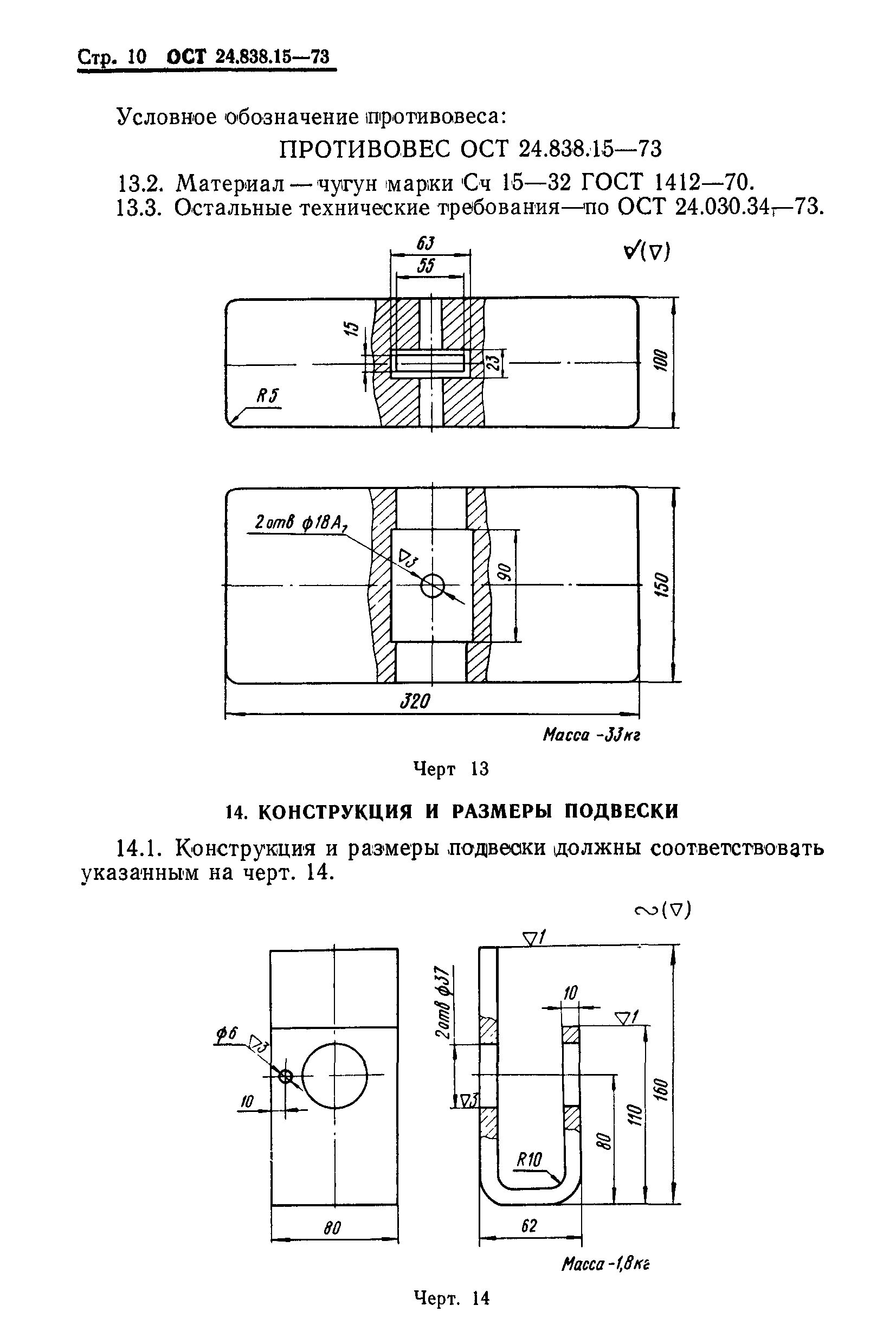 ОСТ 24.838.15-73