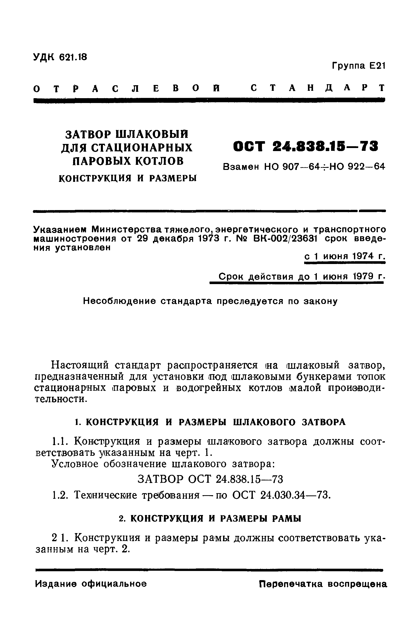 ОСТ 24.838.15-73