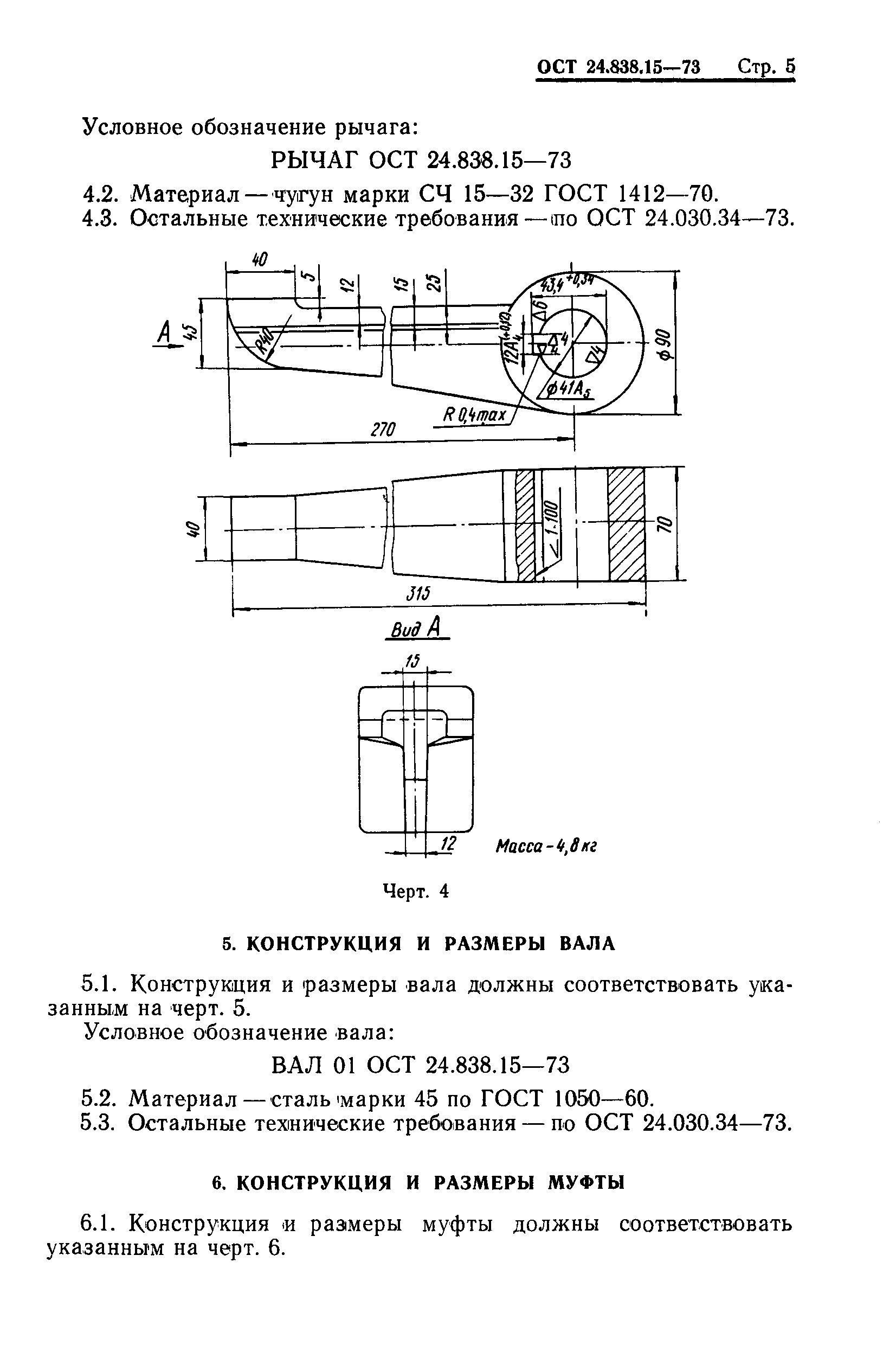 ОСТ 24.838.15-73