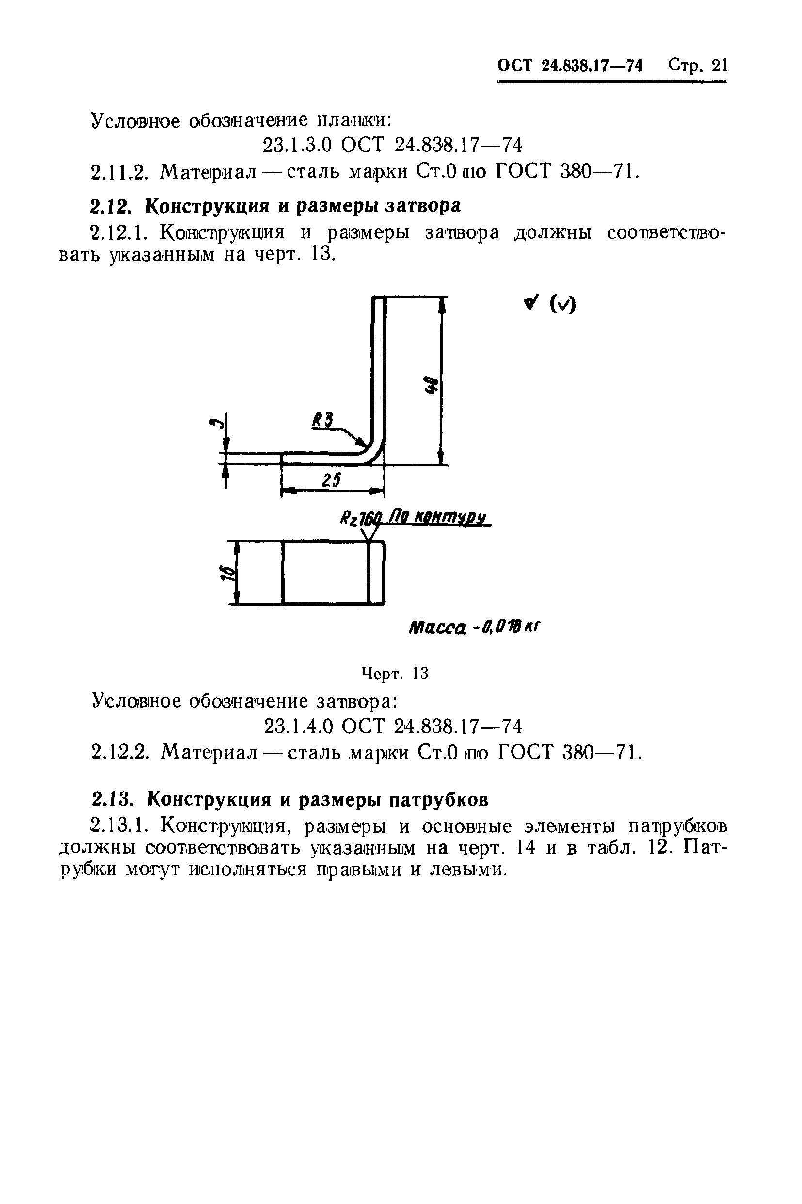 ОСТ 24.838.17-74