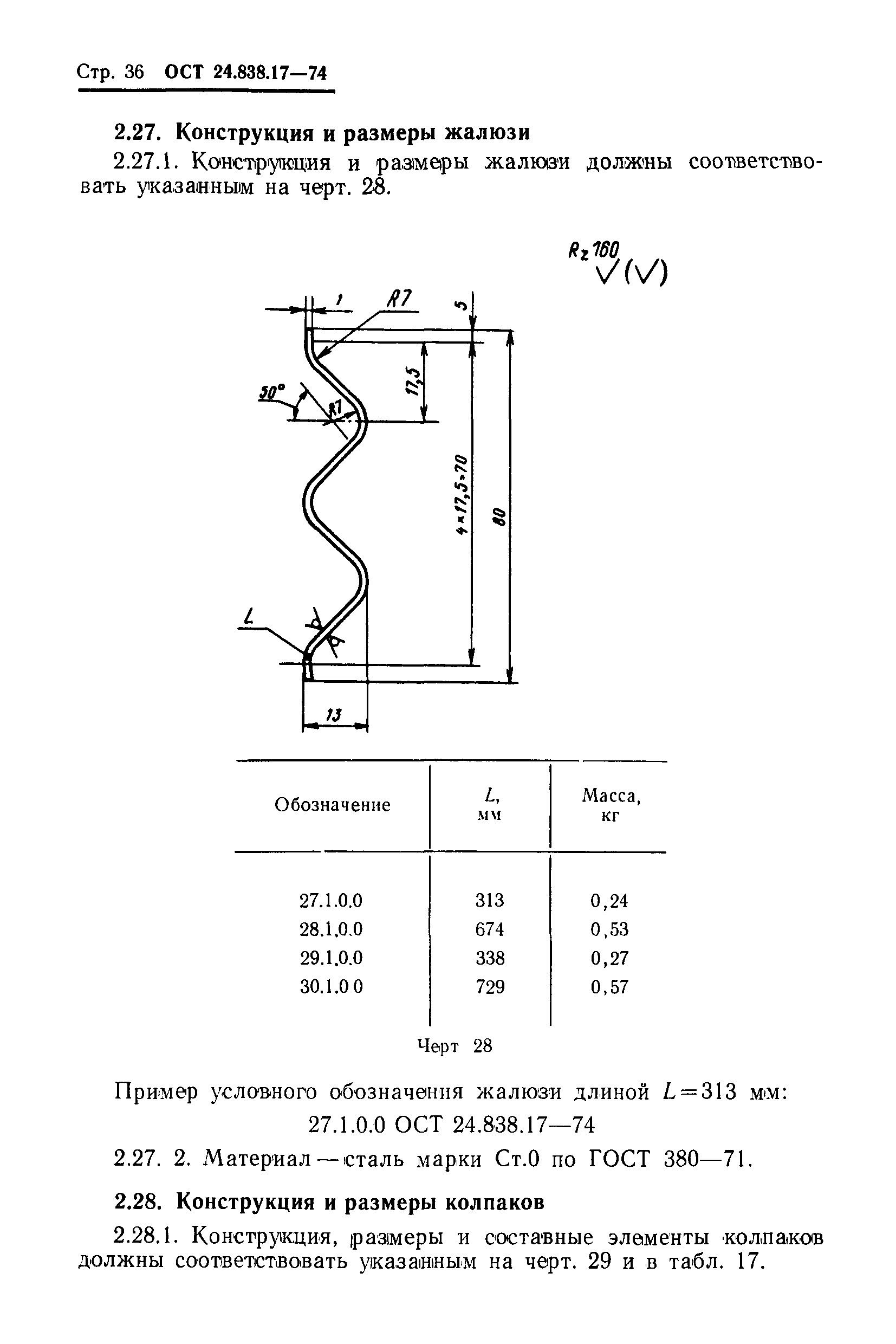 ОСТ 24.838.17-74