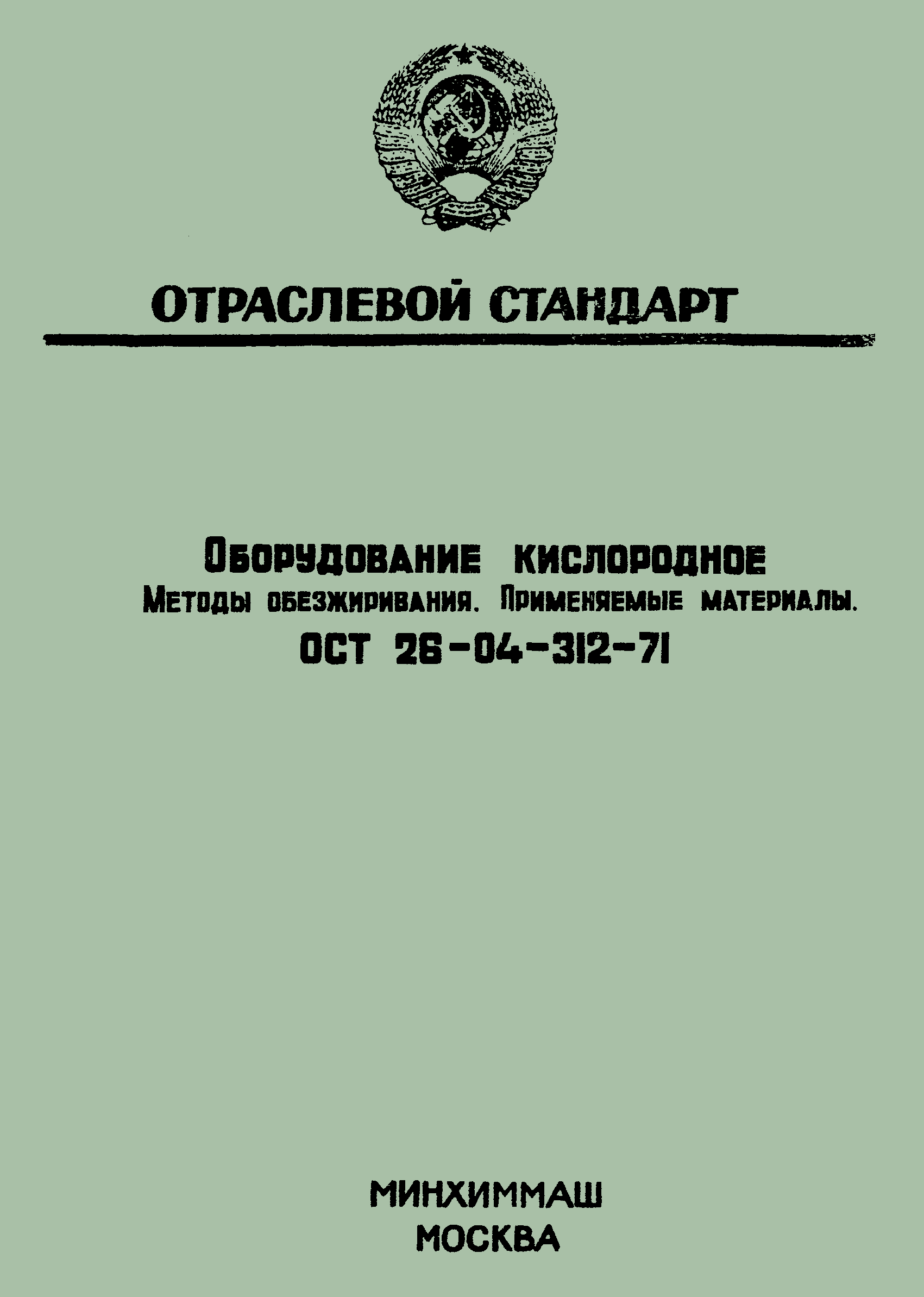 ОСТ 26-04-312-71