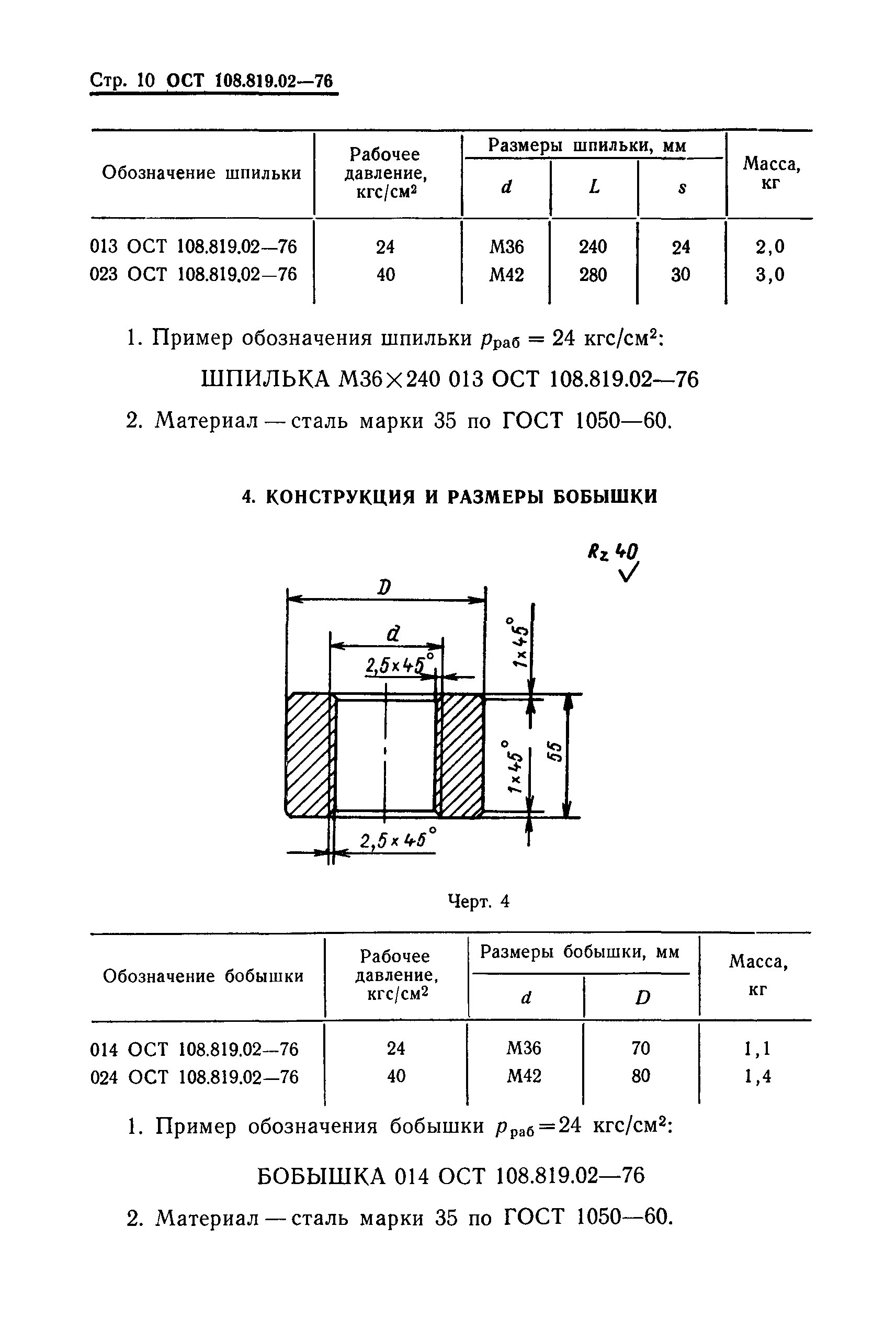 ОСТ 108.819.02-76