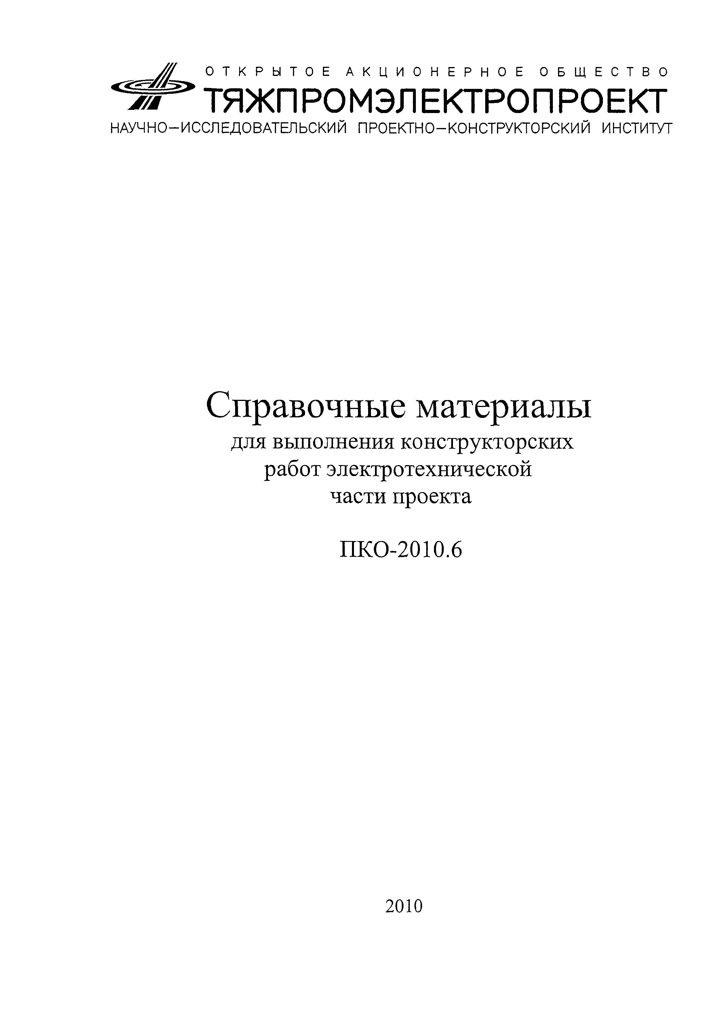 ПКО-2010.6