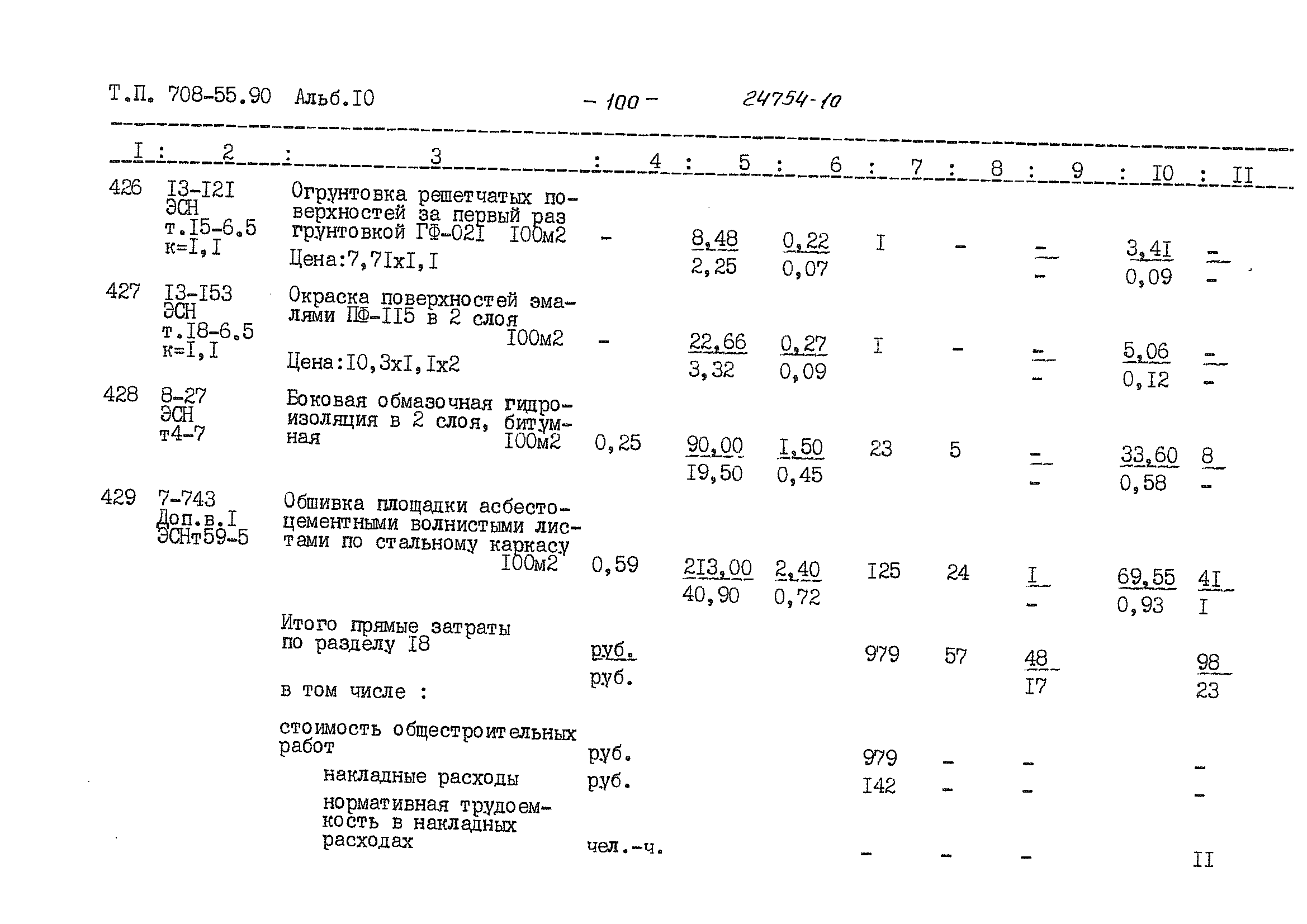 Типовой проект 708-55.90