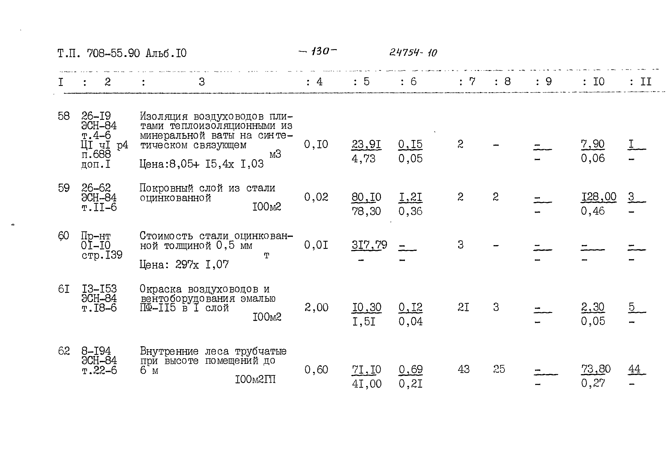 Типовой проект 708-55.90