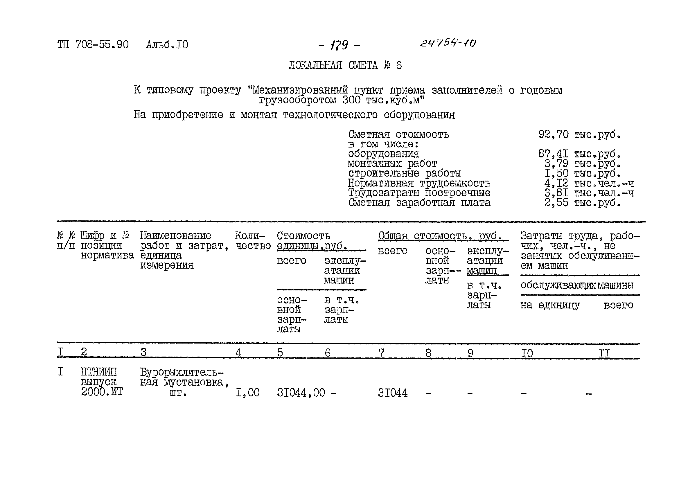 Типовой проект 708-55.90