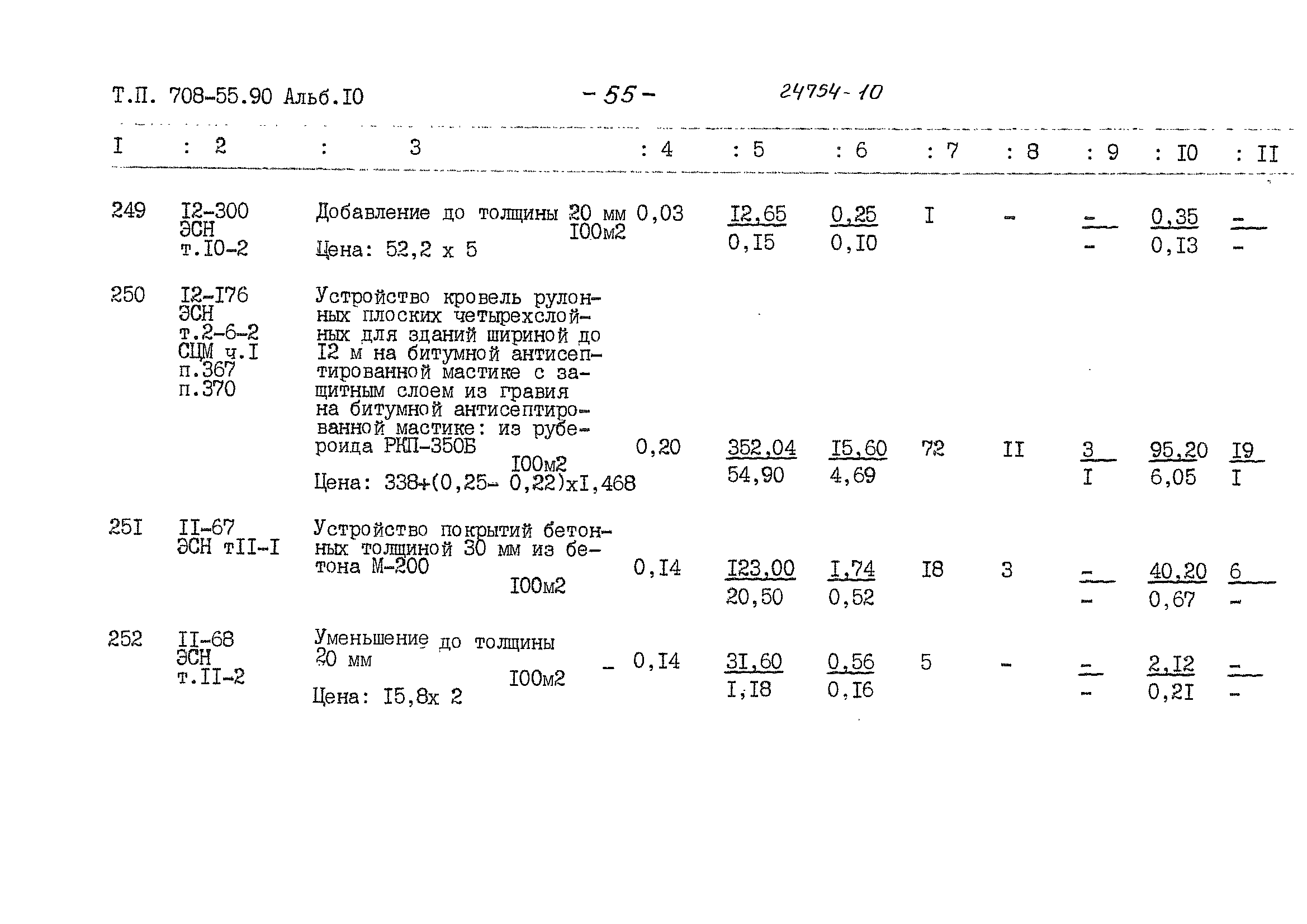 Типовой проект 708-55.90