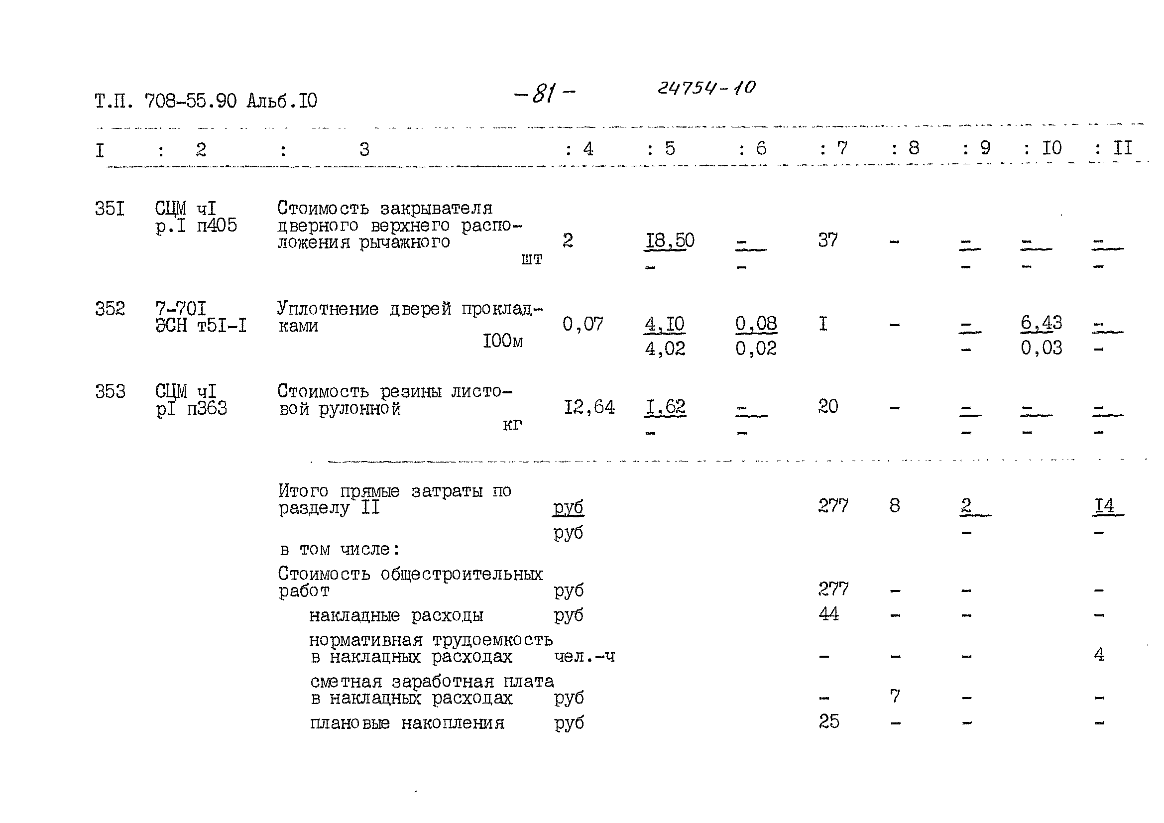 Типовой проект 708-55.90