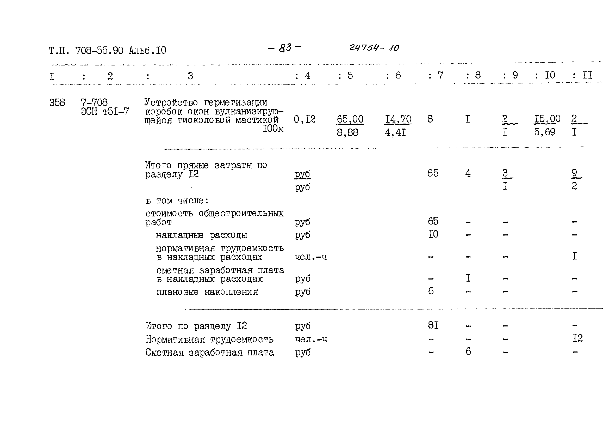 Типовой проект 708-55.90