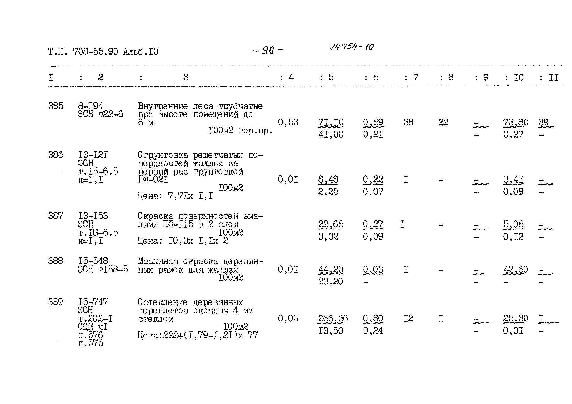 Типовой проект 708-55.90