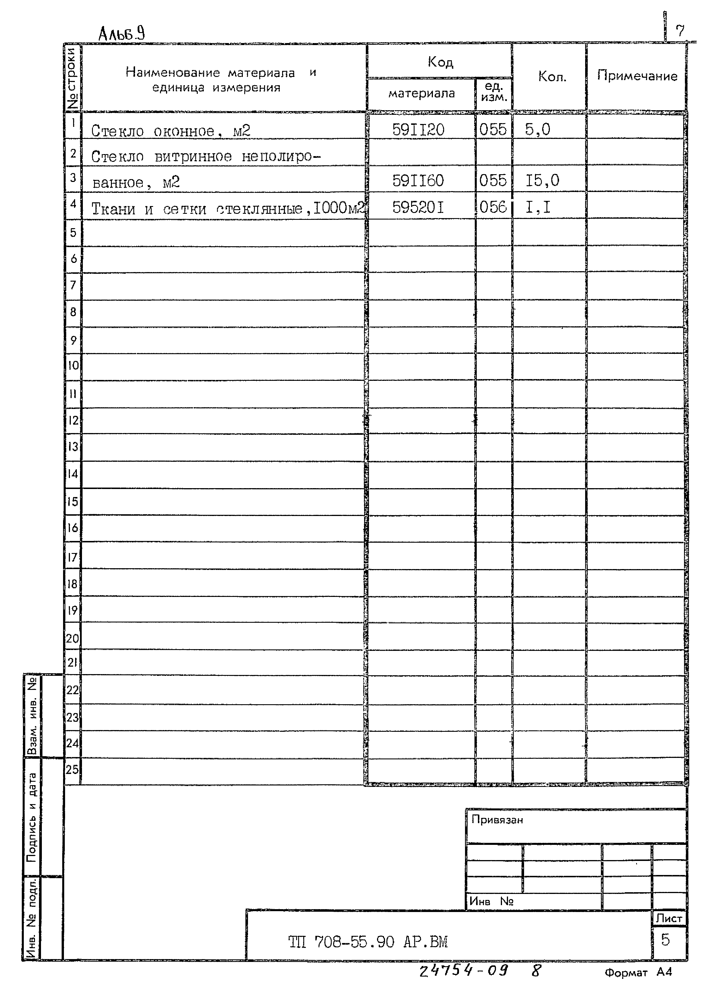 Типовой проект 708-55.90